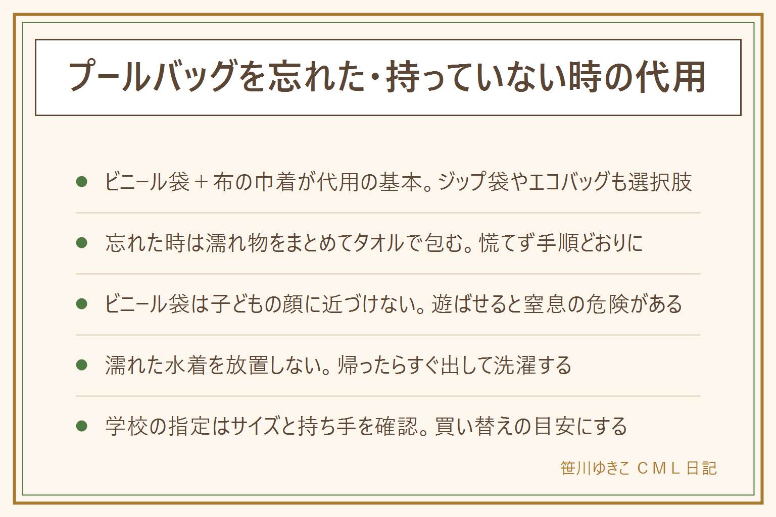 プールバッグの代用早見表:ビニール袋に濡れた水着とタオルをまとめて口をしばり、布の巾着に入れるのが基本の代用、ジップ付き保存袋やエコバッグも選択肢。忘れた時の手順は濡れ物をビニール袋にまとめ口をしばり乾いたタオルで包んで持ち手のある袋に入れ帰ったらすぐ洗濯する。ビニール袋は子どもの顔に近づけない・遊ばせない、窒息の危険がある、使い終わったらすぐ片付け濡れた水着を放置しない。学校の指定があるバッグは防水の巾着タイプ・持ち手の長さ・名前を書ける位置を確認して選ぶ
