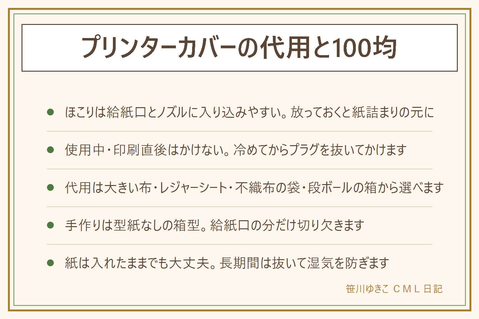 プリンターカバーの代用と100均の早見表:まず安全確認、使用中や印刷直後はかけない、電源プラグを抜いてから、吸気口・排気口・放熱口・コードをふさがない、綿か難燃表示の生地を選ぶ、取扱説明書を先に見る、子どもが引っ張って落ちる位置に垂らさない。ほこりは給紙口とノズルに入り込みやすいのがカバーが要る理由。代用は大きめの布・レジャーシート・不織布の収納袋・段ボールの箱で、どれも排熱口をふさがない形にする。100円ショップには伸縮の家電カバーや不織布のカバーがある。手作りは型紙なしの箱型で、採寸してから裁ってとめ、給紙トレイの分だけ切り欠く。紙は入れたままでも大丈夫だが長期間使わない時は抜き、カバーの下側を少し開けて結露を防ぐ。