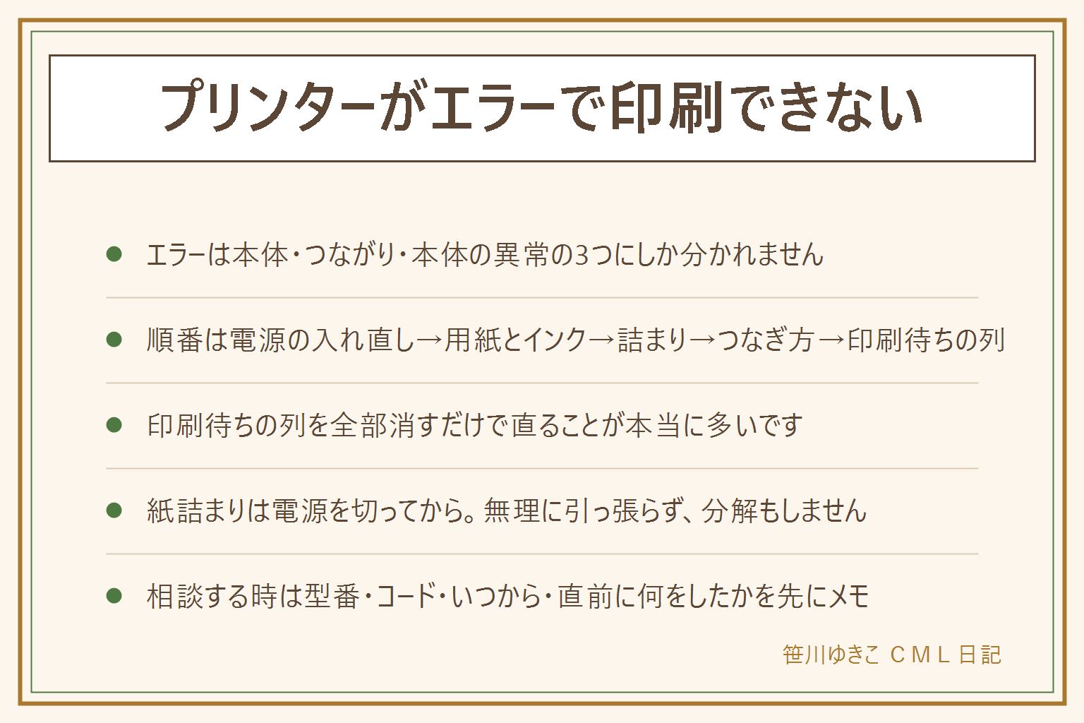 プリンターがエラーで印刷できない時の早見表:エラーは3つに分かれます。①本体で解決できること(用紙・インク・紙詰まり・カバー)、②つながっていないこと(ケーブル・無線・出す側の設定)、③本体の異常(画面のコードを控えてメーカーへ)。上から順に確かめる6ステップは、電源を入れ直す、用紙とインクの残量を見る、紙詰まりの表示を確認する、どうつないでいるかを確かめる、印刷待ちの列を全部消して1枚だけ出す、表示コードをメーカーのページで引く。症状別では、何も反応しないなら電源まわり、真っ白なら白紙の記事へ、かすれるならノズルの詰まり、途中で止まるなら印刷待ちの列。紙詰まりは必ず電源を切ってから開け、紙を無理に引っ張らず、破片が残っていないか確認し、内部の熱い部分に触れず分解しない。相談する時は型番、画面のコード、いつから、直前に何をしたかを伝えると早いです