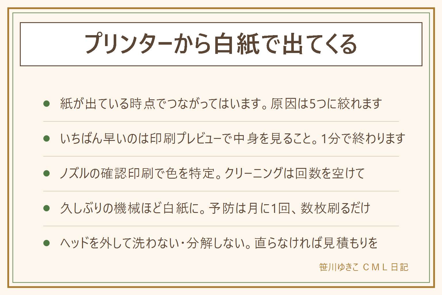 プリンターから白紙で出てくる時の早見表:紙が出ている時点でつながってはいるので、原因は5つに絞れます。①インクやトナーが空か固まっている、②ノズルが詰まっている、③印刷する側が白紙のページを送っている、④用紙の向きや裏表、⑤本体が保護のため印字を止めている。順に確かめるのは、印刷プレビューで中身を見る、別の書類で1枚だけ試す、残量表示を見る、ノズルの確認印刷で欠けている色を調べる、クリーニングは間を空けて2から3回まで、用紙の向きと表裏を確認。やってはいけないのは、ヘッドを自分で外して洗う、クリーニングを連続でくり返す、分解する、純正以外のインクを保証の条件を確認せずに使うこと。久しぶりに使う機械ほど白紙になりやすいので、月に1回カラーも混ぜて数枚刷る習慣で防げます。直らない時は型番とノズル確認印刷の結果を伝えて見積もりを