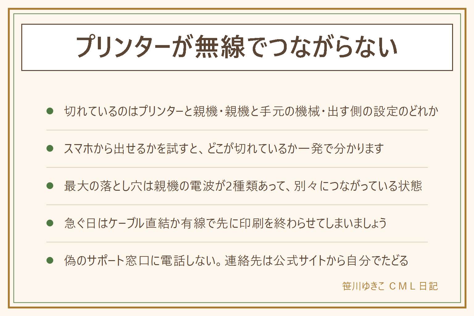 プリンターが無線でつながらない時の早見表:切れている場所は3か所しかありません。①プリンターと無線親機(本体の無線ランプが消えている、スマホからも出せない)、②親機とパソコンやスマホ(ページが開けるかで分かる)、③印刷を出す側の設定(スマホからは出るのにパソコンからは出ないならここ)。順に確かめるのは、無線ランプを見る、電波の名前が変わっていないか、置き場所と距離と金属や電子レンジ、同じネットワークにいるか、パソコン側でプリンターを削除して入れ直す。最大の落とし穴は無線親機が電波を2種類出していて、プリンターと手元の機械が別々につながっている状態。急ぐ日はケーブルで直結するか有線のランケーブルでつなぐ。起きやすいのは引っ越し、親機の買い替え、パスワード変更のあと。注意点として、無線のパスワードやシリアル番号を人に見える形で書かない、本体を分解しない、メーカー以外のサポート窓口をうたう電話番号にかけない