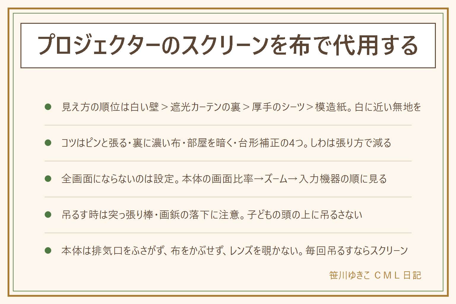 プロジェクターのスクリーンを布で代用する早見表:見え方の順位は白い無地の壁が一番、次に遮光カーテンの裏、その下に厚手の白いシーツ、模造紙は今夜だけ、ロールスクリーンやブラインドは織り目や隙間を割り切れるなら。できるだけ白に近い無地を選ぶ。きれいに映すコツは、上下と両端を引っ張ってピンと張り下に重りをつける、裏に黒や紺の布を重ねて透けを止める、照明を消して部屋を暗くする、台形補正で四角に整えてからピントを合わせる。全画面にならないのは布ではなく設定で、本体の画面の縦横の比率、ズームと映像サイズ、入力機器側の画面設定の順に見て、映画の黒い帯は映像の比率なので消えない。吊るす時は突っ張り棒の耐荷重と画鋲の落下に注意し、子どもの座る場所の真上に吊るさない。本体は排気口をふさがず、布をかぶせず、子どもがレンズを覗かないようにし、コードを足元に渡さない。週1回以上映す、明るい部屋で見たい、大きく映したいならスクリーンを買う