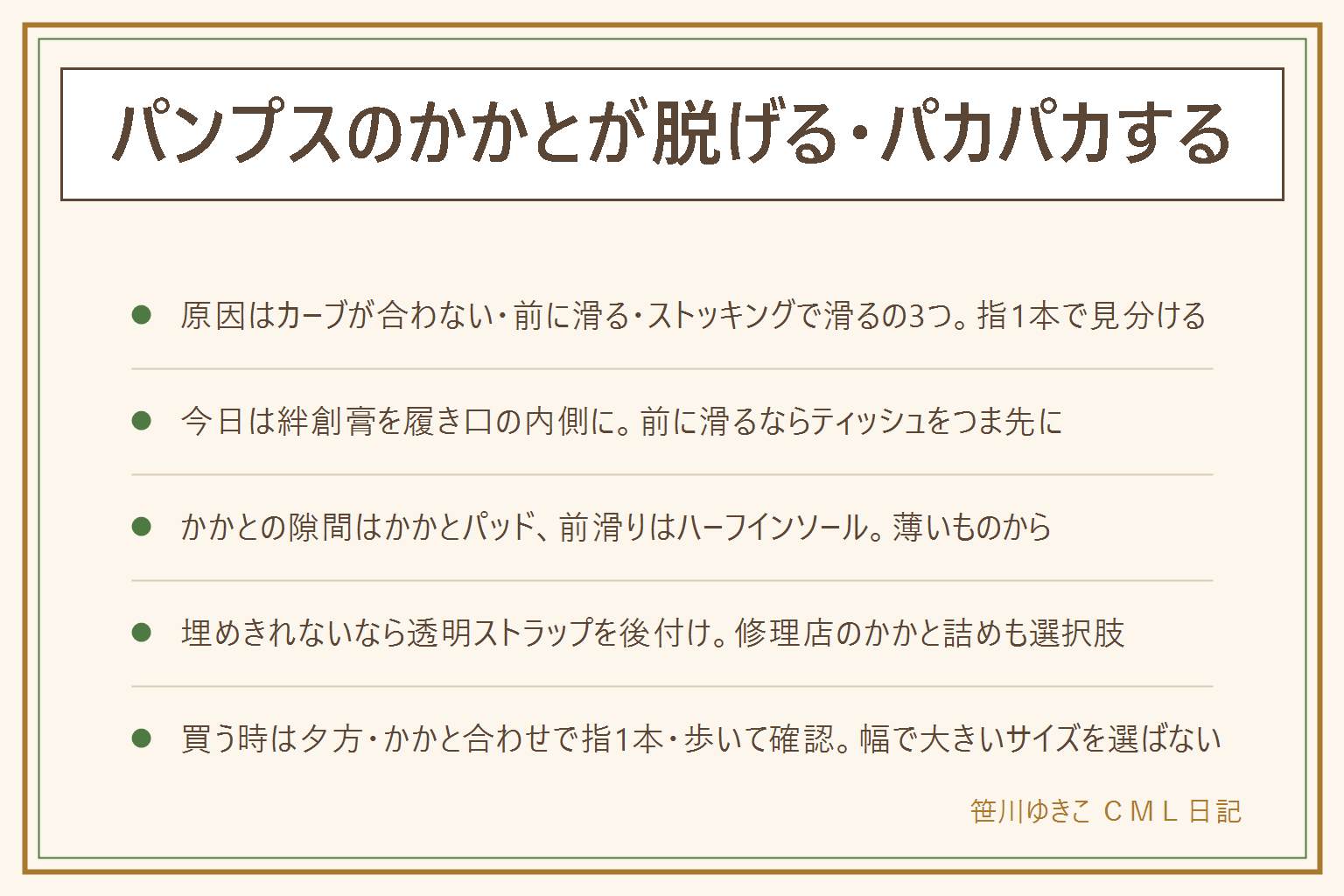 パンプスのかかとが脱げる時の早見表:原因はかかとのカーブが合わない、幅がゆるくて前に滑る、ストッキングで滑るの3つ。かかとに指1本入るならサイズか幅、入らないのに浮くならカーブ。今日の応急処置はコンビニの絆創膏を履き口の内側に、前に滑るならティッシュをつま先に、滑り止め付きストッキングに替える。絆創膏は応急で、水ぶくれは潰さず痛みが続けば受診。買って直すならかかとの隙間はかかとパッド、前滑りはハーフインソール、幅がゆるいならサイドパッド、薄いものから。埋めきれなければ透明ストラップの後付けや修理店のかかと詰め。買う時は夕方に試着、かかとを合わせて指1本、歩いて確認、幅で大きいサイズを選ばない