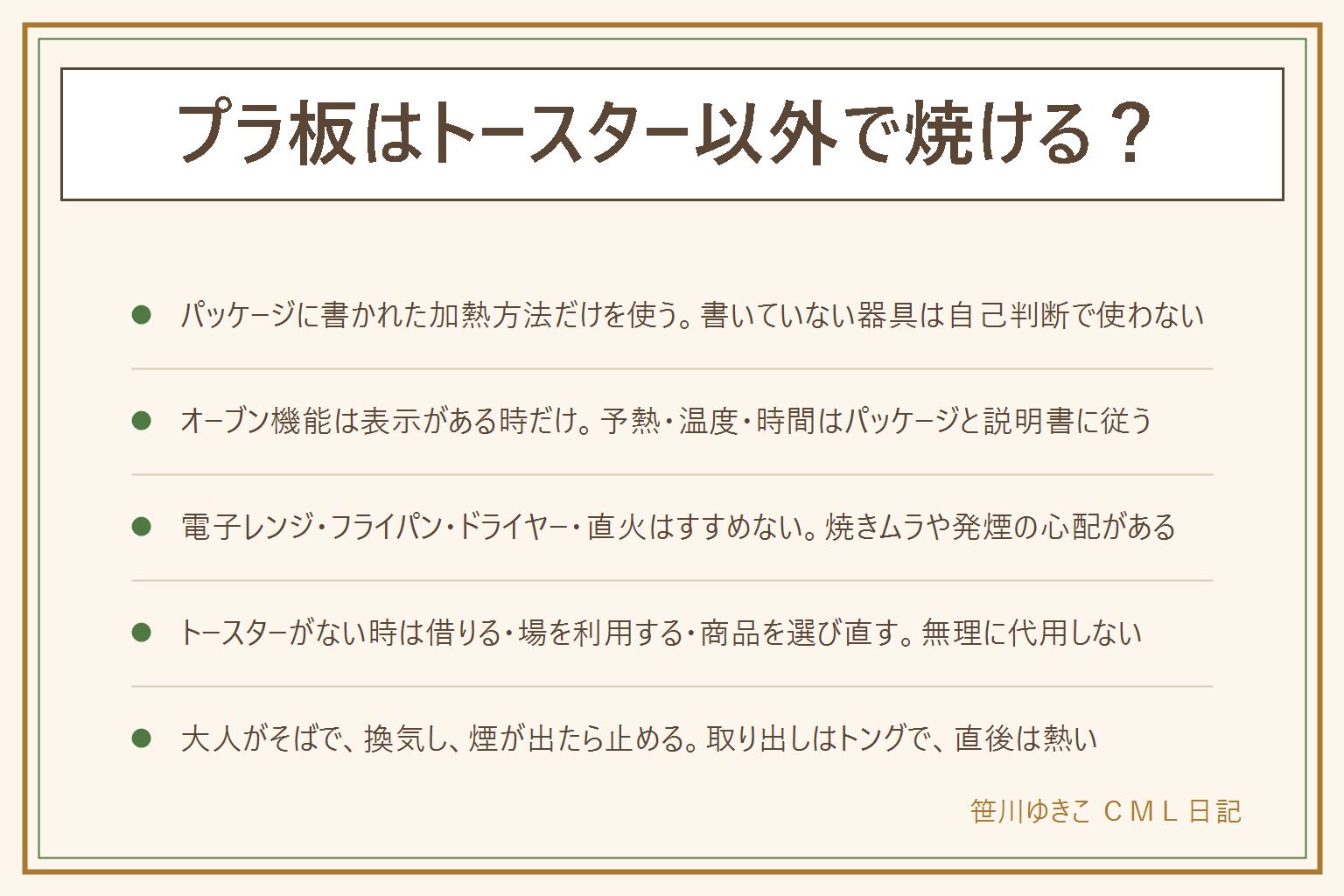 プラ板をトースター以外で焼けるかの早見表:まずパッケージに書かれた対応する加熱器具を確認し書いていない器具は使わない。オーブン機能は表示がある商品だけ使え予熱や温度時間は説明書とパッケージに従いそばを離れず様子を見る。電子レンジのレンジ機能フライパンドライヤー直火はすすめない、焼きムラや発煙変形の心配がある。トースターがない時は実家や友人に借りる、児童館や公民館の工作の場を利用する、対応する器具が多い商品を選び直す、完成品を選ぶといった選択肢がある。焼く時は大人がそばで子どもだけで焼かせず換気し煙やにおいが出たらすぐ止める、ホイルやシートはヒーターに触れさせない、取り出しはトングや軍手を使い直後は素手で触らない、小さな部品や紙くずは誤飲に注意しすぐ片付ける
