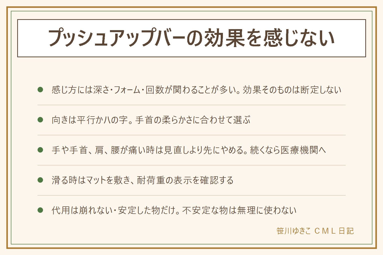 プッシュアップバーの効果を感じない時の早見表:感じ方には深さが浅くなっていないか・フォームが崩れていないか・回数だけになっていないかの3つが関わることが多い、効果そのものは断定しない。向きは平行に置く型とハの字に開く型があり、手首の柔らかさや意識したい部位で選ぶ、グリップは体の真横より少し外側が目安。手や手首、肩、腰が痛い時は見直しより先にやめる、痛みが続く・腫れる・しびれる時は医療機関へ相談する。滑る時は床の素材とバーの底面を確認し、フローリングなど滑りやすい床にはマットを敷く、耐荷重の表示も確認する。代用は崩れない・安定した物だけに限り、積んだ本や段ボールなど不安定な物は使わない。持病がある方・妊娠中の方・通院中の方は始める前に医師に相談する。