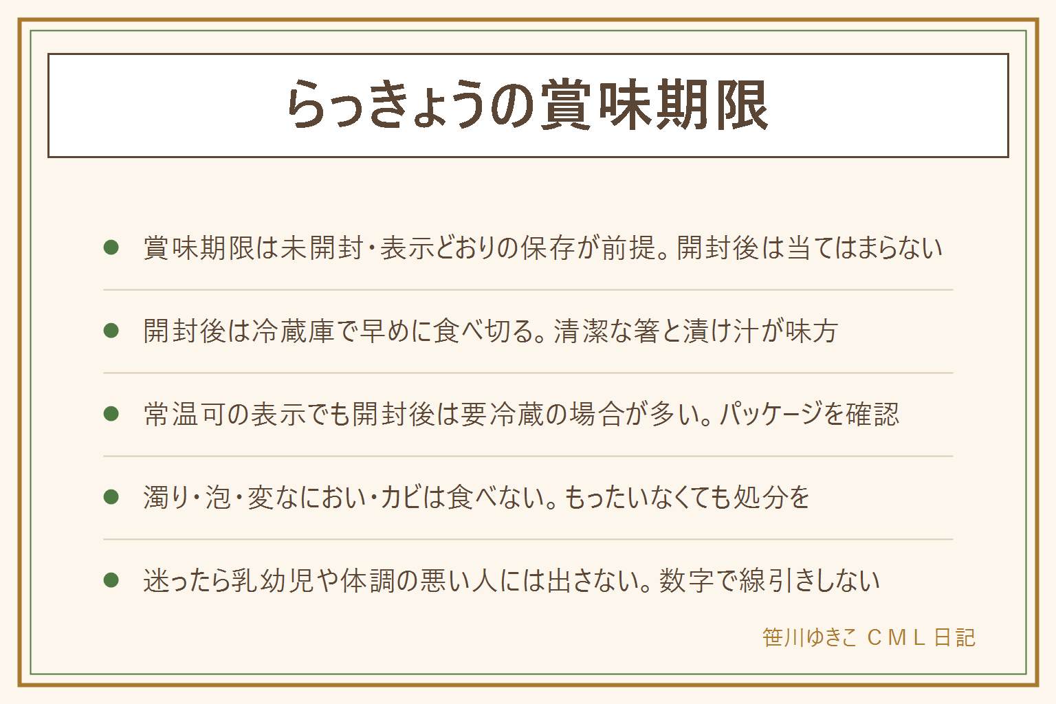 らっきょうの賞味期限の早見表:賞味期限は未開封で表示どおりの保存が前提・消費期限の表示がある商品は過ぎた物を食べない、開封後は冷蔵庫で保存し清潔な箸を使い漬け汁に浸したまま早めに食べ切る、常温可の表示でも開封後は要冷蔵が多いのでパッケージを確認する、腐るサインは漬け汁の濁りや泡立ち・変なにおい・カビやぬめりや糸引きで見分けもったいなくても処分する、乳幼児高齢者妊娠中体調の悪い人には出さない