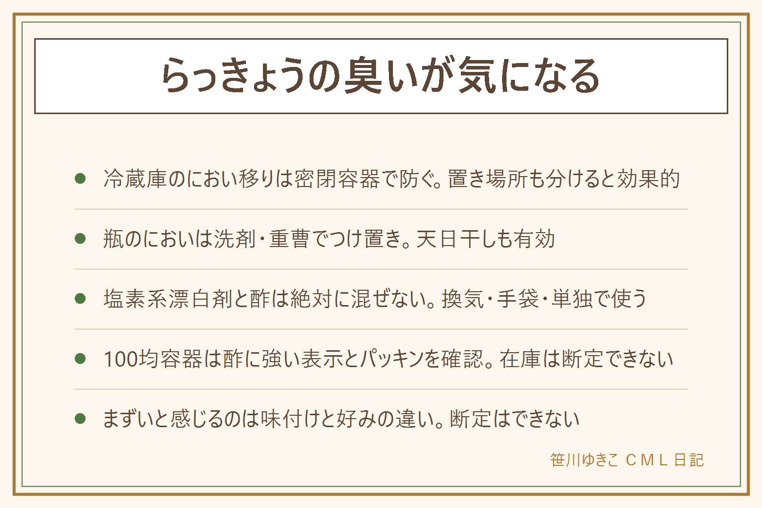 らっきょうの臭い対策の早見表:冷蔵庫へのにおい移りは密閉容器と二重包装と置き場所の工夫で防ぐ、瓶や容器のにおいは食器用洗剤と重曹のつけ置きで取り天日干しも有効、塩素系漂白剤と酢やクエン酸など酸性の物は絶対に一緒に使わず換気と手袋をして単独で使い水でしっかりすすぐ、100均の保存容器は酢に強い素材の表示とパッキンの状態と密閉できるかを確認し在庫は断定しない、まずいと感じるのは甘酢や塩漬けなど味付けの違いと好みの範囲
