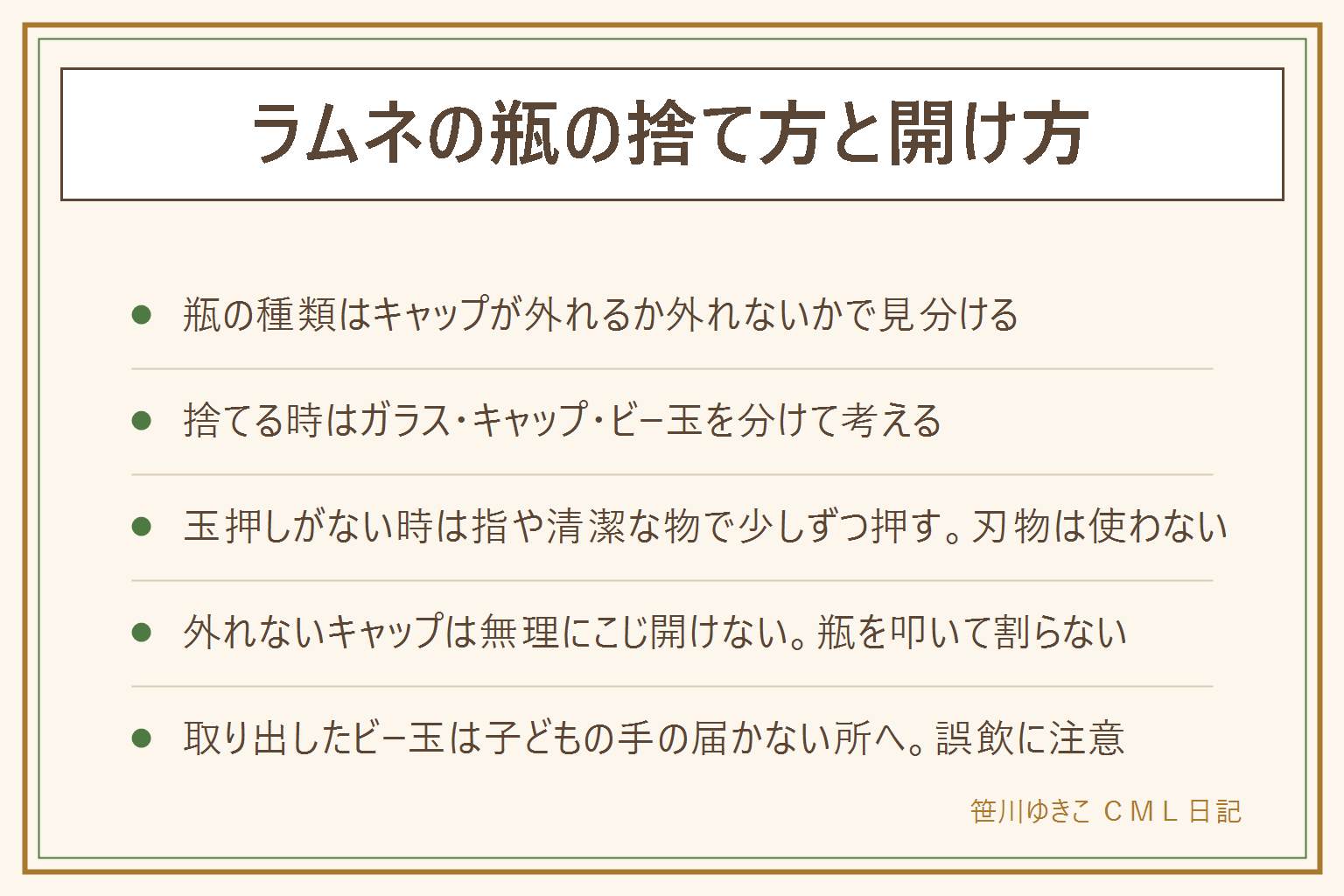 ラムネの瓶の捨て方と開け方の早見表:キャップが手で外れる瓶か、外れない瓶かをまず確かめる。捨てる時は中を洗い、外れるキャップは外して、ガラス・プラスチック・ビー玉を自治体の区分で分けて出す。分別のルールは自治体の案内に従う。玉押しがない時は清潔な指か丸みのある清潔な物で少しずつ押す、刃物や先のとがった物は使わない。ビー玉が取れない時は瓶を叩いて割らない、無理にこじ開けない、取り出せない場合は瓶ごと処分する。取り出したビー玉は小さな子どもの手の届かない所に置き、誤飲に注意する。