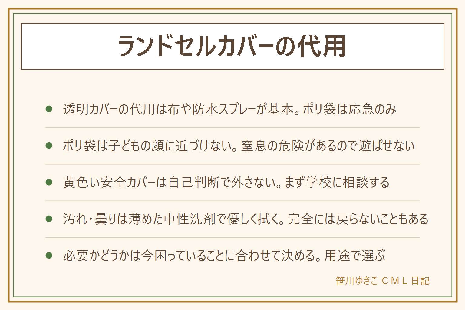 ランドセルカバーの代用の早見表:透明の保護カバーが破れた時は大きめのポリ袋を応急で使うか布や風呂敷をゴムで留める、防水スプレーで表面を保護する方法もあるが革の表示を優先する。ポリ袋は子どもの顔に近づけず遊ばせない。黄色い安全カバーを失くした時は自己判断で代用せず学校に相談する、見つかるまでは目立つ色の布や反射材のシールで補う。汚れや曇りは薄めた中性洗剤を布に含ませて軽く拭き乾いた布で水気を取る。カバーが必要かどうかは通学路の環境や困っていることに合わせて決める