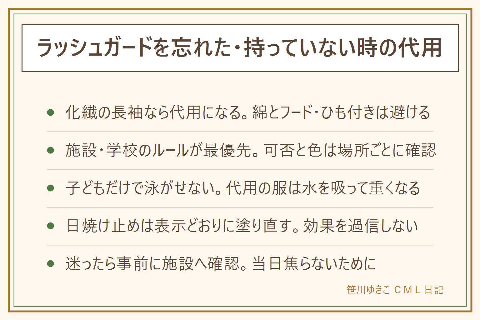 ラッシュガードの代用早見表:化繊の長袖Tシャツやスポーツ用インナー、化繊のレギンスは代用OK。綿の長袖は水を吸って重くなるため避ける、フードやひも付きの服は水中で引っかかるため避ける。施設や学校のルールは場所ごとに違うため事前確認が最優先、学校の水泳は学校の指示に従う。代用の服で泳ぐ時は子どもだけで泳がせず大人か監視員の目が届く範囲で、唇の色や動きの変化に注意し、長時間は避けてこまめに休憩する。日焼け止めはウォータープルーフの表示を確認し使用量と塗り直しのタイミングを守る、効果の数値は断定できないため過信しない、肌に合わない時は使用をやめて受診する