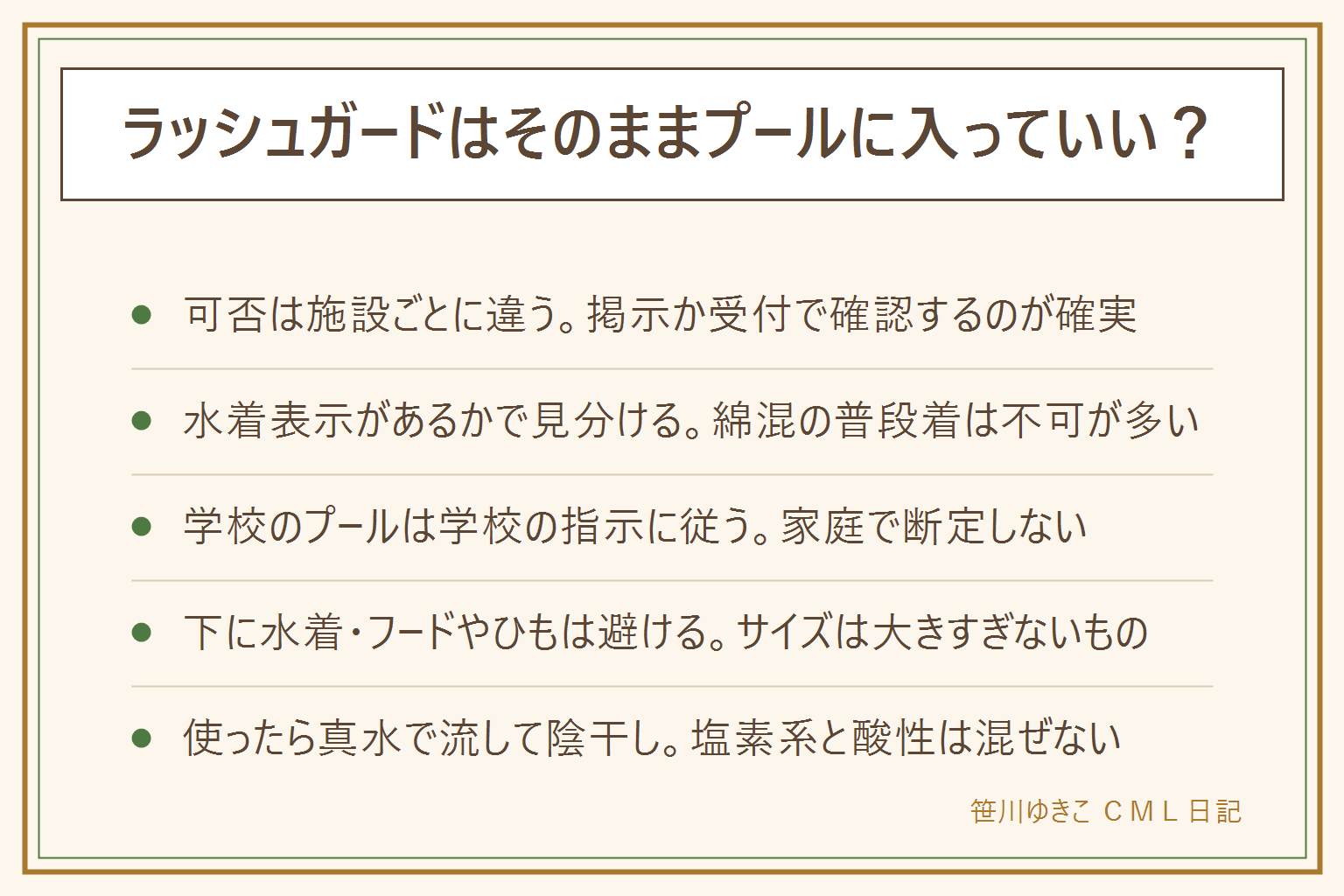 ラッシュガードそのままプールに入れるかの早見表:水着として作られた素材表示やプール可の表記があれば着用できることが多い、綿混の普段着は不可が多い。可否は施設ごとに違うため掲示や受付で確認、学校のプールは学校の指示に従う。着る時は下に水着も着け、フードやひもは避けるか外し、サイズは大きすぎないものを選ぶ。使ったあとは塩素を落とすため真水でよく流し、塩素系と酸性の洗剤は混ぜない、直射日光を避けて陰干しし乾燥機は避ける