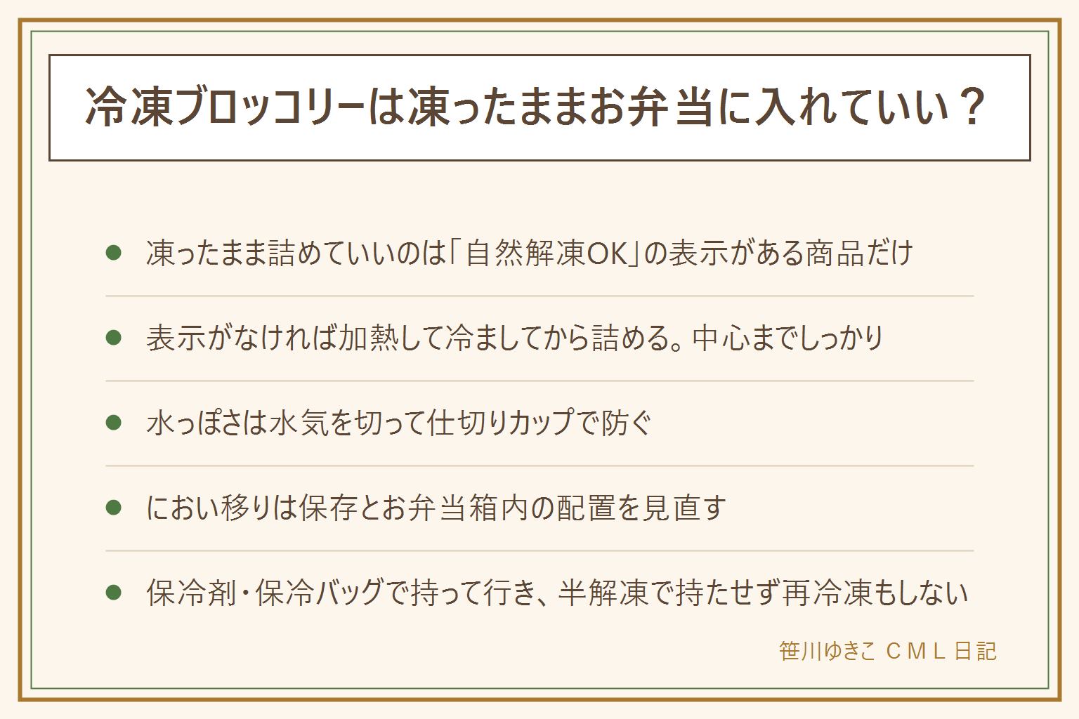 冷凍ブロッコリーをお弁当に入れる早見表:凍ったまま詰めていいのは袋に自然解凍OKの表示がある商品だけ、表示がない商品は電子レンジなどで中心まで加熱してしっかり冷ましてから詰める。水っぽくなる時はキッチンペーパーで水気を押さえ仕切りカップで他のおかずと分ける。においやまずさが気になる時は開封後の保存とにおいの強い食品との近さを見直し、変色やぬめりがあれば食べない。持って行く時は保冷剤や保冷バッグを使い直射日光や車内を避ける、半解凍のまま持たせず食べ残しを再冷凍しない