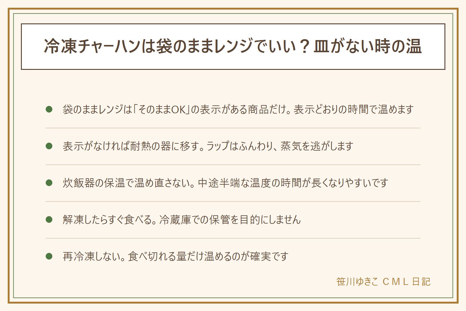 冷凍チャーハンを皿なしで温める早見表:袋のまま電子レンジで温められるのは「そのままレンジOK」の表示がある商品だけ。表示がなければ耐熱のボウルや皿に移し、ラップはふんわりかけて蒸気を逃がす。炊飯器の保温での温め直しや保温のままの放置は避ける。解凍したら表示どおりすぐ食べ、冷蔵庫での保管や再冷凍はしない。食べ切れる量だけ温めるのが失敗しないコツ
