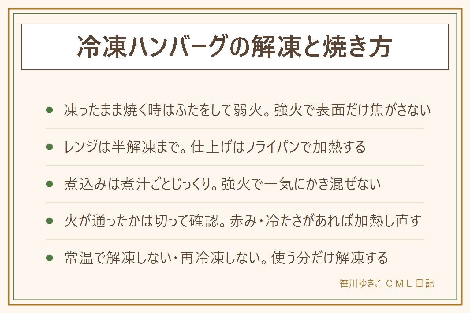 冷凍ハンバーグの解凍と焼き方の早見表:市販品は袋の表示(凍ったまま・解凍してから・レンジのみ)を先に確認する。凍ったまま焼く時はふたをして弱火の蒸し焼きにし、途中で裏返して水を足すと中まで火が通りやすい。レンジは解凍と加熱が別の機能なので、解凍モードで半解凍にしたあとフライパンで仕上げる考え方にする。ソースに凍ったまま入れる煮込みは煮汁ごとじっくり加熱し、強火で一気にかき混ぜない。中まで火が通ったかは切って中心の色と温度を確かめ、赤みや冷たさがあれば加熱し直す。常温に長時間置きっぱなしで解凍しない、一度解凍した物を再冷凍しない、使う分だけ解凍する