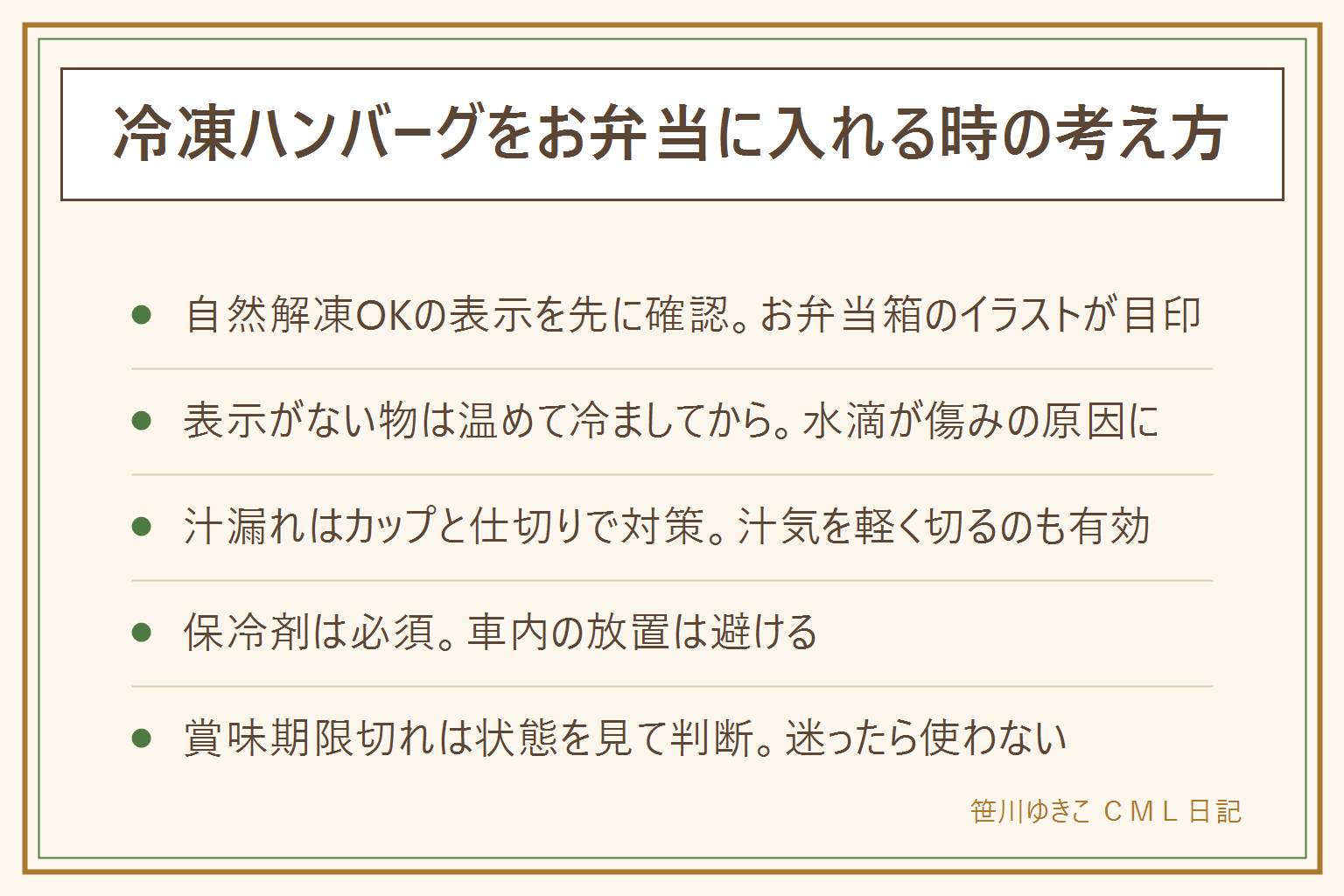 冷凍ハンバーグをお弁当に入れる時の早見表:まずパッケージに自然解凍OKの表示があるか確認する。表示がある商品は朝そのまま詰めてよいが、表示がない商品は電子レンジやフライパンで中まで温め、湯気が立たなくなるまで冷ましてから詰める。ソースの汁漏れはシリコンカップや仕切りで対策し、汁気を軽く切るのも有効。保冷剤を必ず添え、車内など高温の場所に長時間置きっぱなしにしない。賞味期限切れは賞味期限と消費期限の違いを踏まえ、未開封で表示どおり保存されていたことが前提、におい・色の変化・冷凍焼け・霜があれば食べない、乳幼児や高齢者、妊娠中や体調が優れない人には出さない判断をする