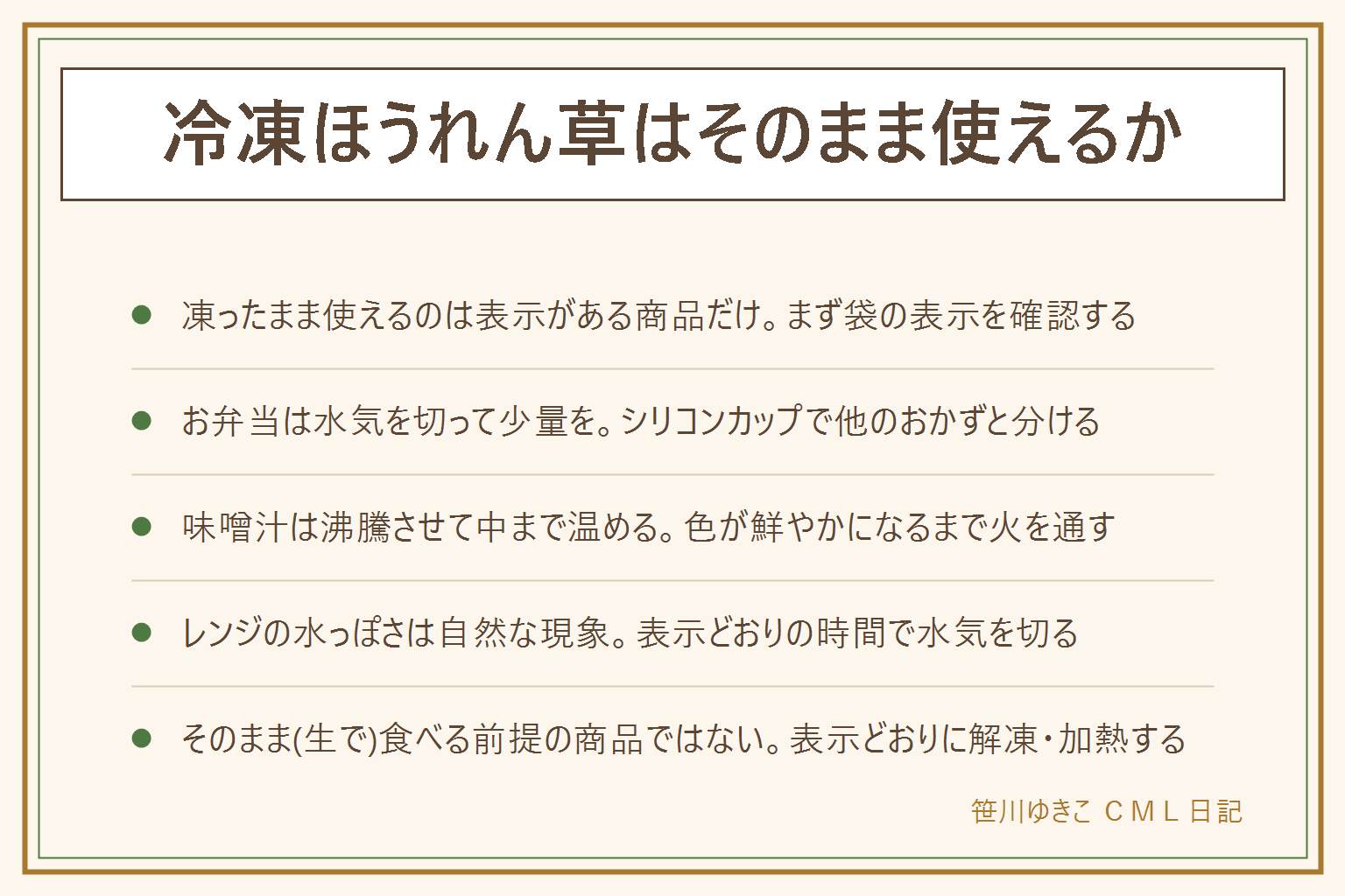 冷凍ほうれん草がそのまま使えるかの早見表:凍ったまま使えるのは袋に自然解凍OKの表示がある商品だけ。お弁当は水気を切ってシリコンカップで少量を、持ち歩く時間が長い日は保冷剤を使う。味噌汁やスープは凍ったまま入れてよいが沸騰させて中心までしっかり温め、色が鮮やかになるまで火を通す。レンジで解凍すると水分が出るのは自然な現象なので表示どおりの時間で加熱し水気を切る。多くの商品は生のまま食べる前提ではなく表示どおりの解凍・加熱が必要。賞味期限切れ・においや色の変化・膨張や霜があれば食べない、乳幼児・高齢者・体調の悪い人には出さない、再冷凍しない。