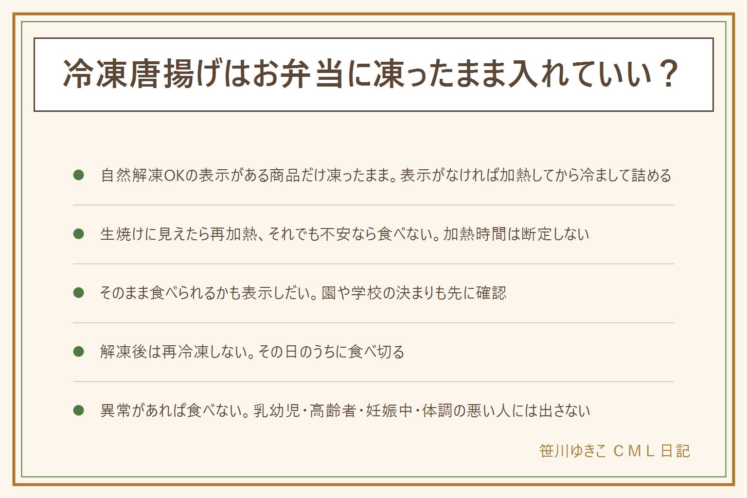 冷凍唐揚げとお弁当の自然解凍の早見表:凍ったまま入れられるのは自然解凍OKの表示がある商品だけ、表示がなければ中心まで加熱してから冷まして詰める。中の色が心配な時は迷ったら再加熱しそれでも不安なら食べない、加熱時間は断定しない。園や学校の冷凍食品の決まりを先に確認しのどに詰まらせない大きさに。解凍したあとは再冷凍せずその日のうちに食べ切る。におい・味・色に異常があれば食べず、乳幼児・高齢者・妊娠中・体調の悪い人には出さない。保冷剤で持ち歩く間の状態を守る。