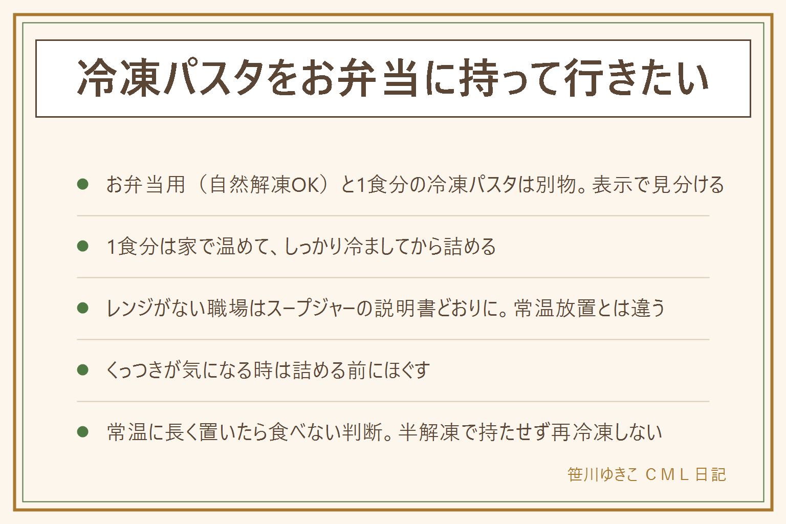 冷凍パスタをお弁当に持って行く早見表:お弁当用の自然解凍OK表示がある小カップと1食分の冷凍パスタは別物なので表示で見分ける。1食分は家で表示どおりに温めてしっかり冷ましてから詰める。レンジがない職場はスープジャーの説明書どおりに保温するが常温で長く置けるわけではない。くっつきが気になる時は詰める前にほぐす。常温に長く置いてにおいや違和感があれば食べない、半解凍のまま持たせず食べ残しを再冷凍しない、保冷剤や保冷バッグで持って行く