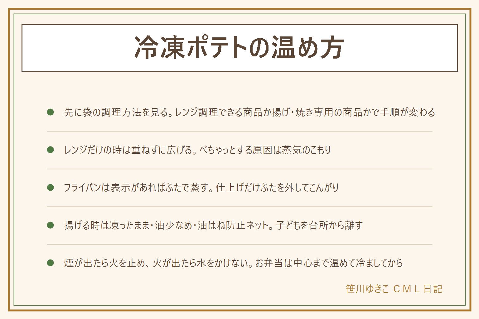 冷凍ポテトの温め方の早見表:まず袋の調理方法の表示でレンジ調理できる商品か揚げ・焼き専用の商品かを分ける。レンジだけの時は重ねずに広げて間隔を空け、時間は表示の目安から少しずつ。フライパンは表示があれば凍ったまま並べて弱めの中火でふたをし、仕上げだけふたを外してこんがりさせる。揚げる時は凍ったまま静かに少量ずつ入れる、油は少なめで鍋に余裕を持たせ、油はね防止ネットをかぶせ、子どもを台所から離す、煙が出たら火を止め火が出たら水をかけずふたをするか消火器を使う。お弁当に入れる時は中心まで温めて冷ましてから詰め、半解凍や再冷凍はしない。時間や温度は商品の表示を優先し断定しない。