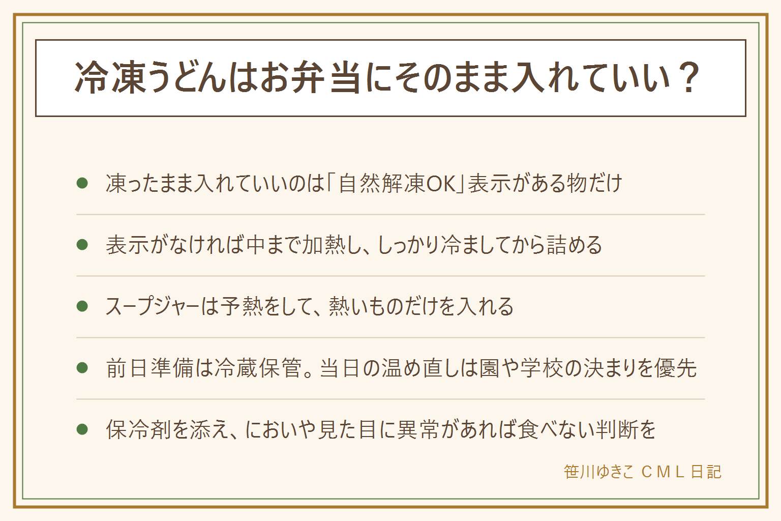冷凍うどんのお弁当利用の早見表:まず袋の自然解凍OK表示を確認し、表示がある商品だけ凍ったまま入れる、表示がなければ中まで加熱して湯切りし冷ましてから詰める。タッパーは少量の油をからめてくっつきを防ぎつゆは別容器にする。スープジャーは熱湯で予熱し中まで温めた熱い物だけを入れる。前日準備は冷蔵保管し当日の温め直しは園や学校の決まりを優先する。夏は保冷剤と保冷バッグを添え直射日光や車内を避ける。においや味色の異常があれば食べない、乳幼児高齢者妊娠中体調不良の人には出さない、うどんは短く切りのどに詰まらせないようにし半解凍で持たせず再冷凍しない