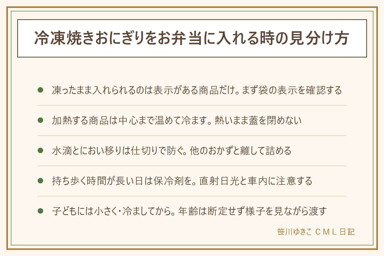 冷凍焼きおにぎりのお弁当早見表:自然解凍OKの表示がある商品だけ凍ったまま入れられる。表示がない商品は中心まで加熱して湯気が取れるまで冷ましてから詰める。仕切りやカップで水滴とにおい移りを防ぐ。持ち歩く時間が長い日は薄型の保冷剤と保冷バッグで直射日光や車内を避ける。体に悪いという声は塩分・脂質・原材料の表示を見て1回の量を決めることで判断する。子どもに出す時は年齢を断定せず小さくちぎって冷ましてから渡し、のどに詰まらせないよう様子を見る。半解凍のまま持たせない、再冷凍しない。