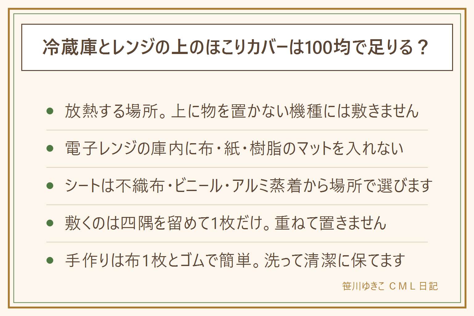 冷蔵庫とレンジの上のほこりカバーは100均で足りるかの早見表:まず安全確認、電子レンジの庫内に布・紙・樹脂のマットを入れない、放熱する場所なので上に物を置かない機種には敷かない、耐熱の表示を確認しアルミ蒸着シートを密着させない、吸気口・排気口・放熱口・コードをふさがない、綿か難燃表示の生地を選ぶ、取扱説明書を先に見る。100円ショップのシートは不織布・ビニール・アルミ蒸着の3型があり場所で選ぶ。敷き方は四隅を軽く留めて放熱口を避け1枚だけにする。冷蔵庫の上は重い物や割れやすい物を置かず地震に備える。手作りは綿布1枚の四隅にゴムを通すだけ。ほこりは上から下へ乾いた布で払ってから水拭きする。