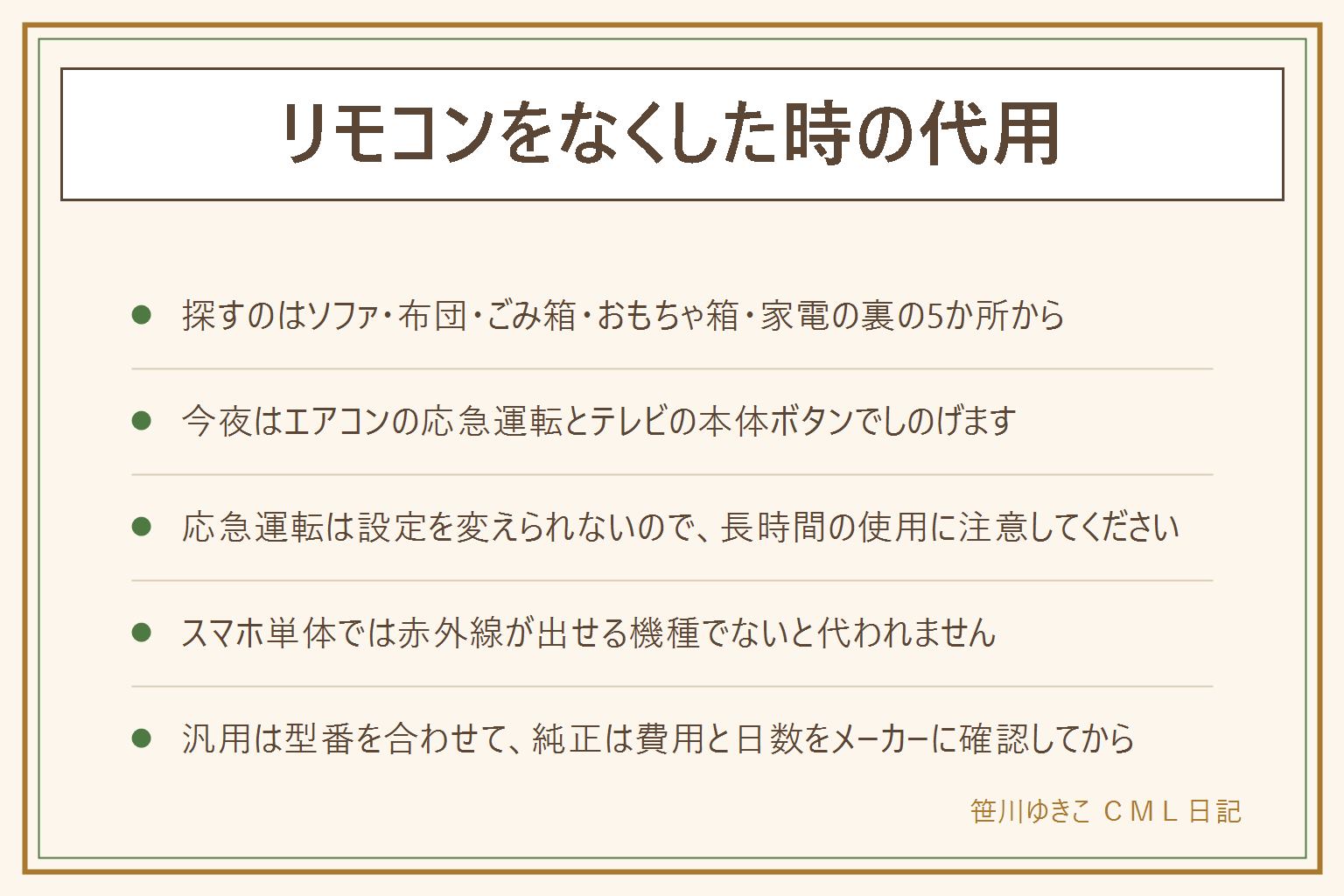 リモコンをなくした時の代用の早見表:まず探す場所はソファのすき間とクッションの下、布団やベッドの中、捨てる前のごみ箱、子どものおもちゃ箱やかばん、冷蔵庫の上や家電の裏。今夜しのぐならエアコンは前面パネルを開けた所にある応急運転ボタン、テレビは本体の電源とチャンネルと音量と入力切替のボタンを使う。応急運転は設定温度も風量も変えられないので長時間の使用に注意し、暑さで効きが足りない時と寝ている間の冷えすぎに気をつけ、本体は絶対に分解しない。スマホは赤外線を出せる機種かスマートリモコンを置いた場合だけ代わりになる。汎用リモコンは本体の型番を控えて対応表で合わせ、全機能が使えないことがある。純正はメーカーの補修部品ページから注文し、費用と日数は問い合わせて確認する。次からは置き場所を1つ決め、壁のホルダーや落とし物タグを付ける