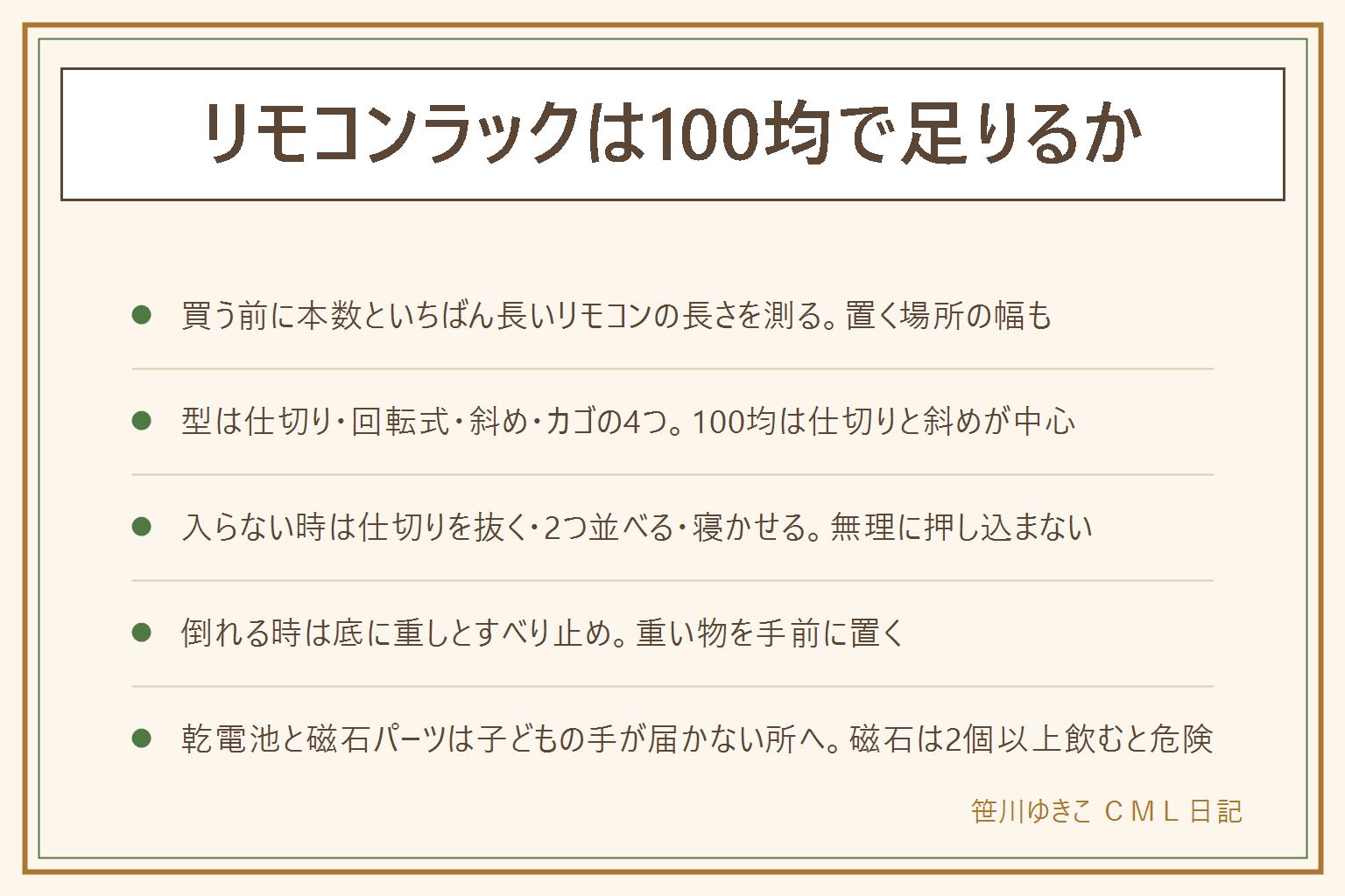 リモコンラック100均の早見表:買う前に家にあるリモコンの本数といちばん長いリモコンの長さ、置く場所の幅を測る。型は仕切りボックス・回転式スタンド・斜めのスタンド・カゴの4つ、100均は仕切りボックスと斜めのスタンドが中心。入らない時は仕切りを抜く、2つのラックを並べる、長い物は寝かせて横に並べる。倒れる時は底に重しを仕込む、すべり止めシートを貼る、重いリモコンを手前に置いて重心を下げる。置き場所は定位置を決めて使ったら戻すルールが効く。壁に掛けたい人はテープやマグネットの留め方が向く。乾電池や磁石などの小さな部品は誤飲する大きさなので子どもの手が届く高さに置かない、磁石は2個以上飲み込むと腸に穴が開くことがある