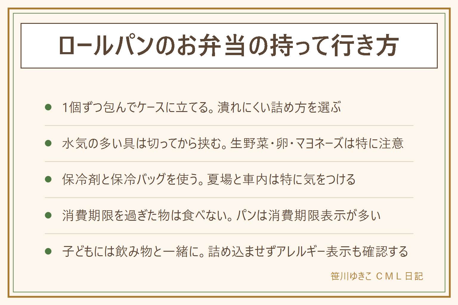 ロールパンのお弁当の持って行き方早見表:潰さない包み方は1個ずつラップかワックスペーパーで包み仕切りのあるケースに立てて入れる、詰める順番は最後にする。傷みやすい具は生野菜・卵・マヨネーズ・ハムで水気をよく切って挟み夏場は保冷剤と保冷バッグを使う。消費期限が表示されているパンは過ぎた物を食べない、開封後はにおいと見た目の変化を見る。子どもに持たせる時は飲み物と一緒に、口に詰め込ませない、アレルギー表示も確認する、冷凍パンを持たせる時は自然解凍の考え方を確認する