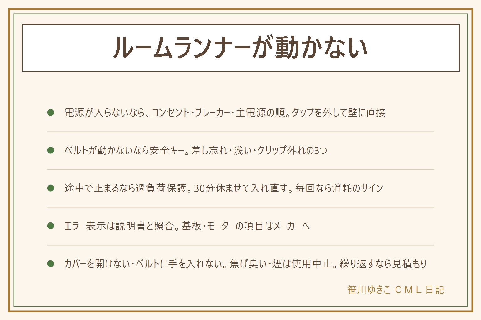 ルームランナーが動かない時の早見表:表示が付かないならコンセント(プラグを奥まで・他の家電で試す・タップを外して壁に直接・乾いた手で)、ブレーカー(分電盤・同じ回路の家電・何度も落ちるなら使わない)、主電源スイッチとコード(傷んだコードは使わない)の順。表示は付くがベルトが動かないなら安全キーの差し忘れ・浅い・クリップ外れ、両脇のステップに足を乗せて始動。途中で止まるなら過負荷保護なので電源を切って30分休ませ、毎回止まるなら消耗のサイン。エラー表示は説明書のエラー表と照合し、基板・モーター・販売店へと書かれた項目はメーカーへ。自分で見ていいのは電源・安全キー・エラー表・電源を抜いてから目で見るまでで、モーターカバーを開けない・ベルトに手を入れない・電源が入ったまま確かめない・傷んだコードをテープで直さない・焦げ臭いや煙が出たら使わない。メーカーには型番・購入時期・症状の状況・試したことをメモして連絡し、修理費用は見積もりで確かめ、同じ症状が繰り返すか部品がなければ買い替えを検討