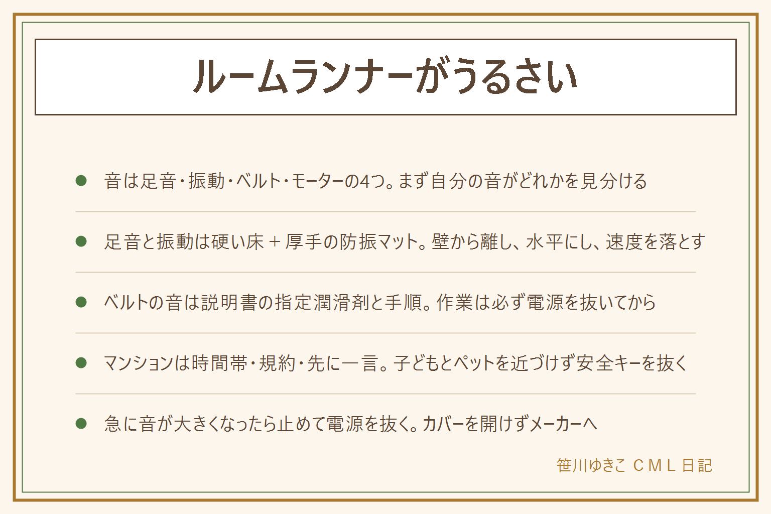 ルームランナーがうるさい時の早見表:音は足音(ドンドン)・振動(床がうなる)・ベルトの摩擦(キュッ・シャー)・モーター(ウィーン)の4つ。足音と振動は硬い床の上に本体より一回り大きい厚手の防振マットを敷き、壁から離して水平にし、速度を1段落としてかかとから静かに着地、クッション性のある室内用の靴を履く、畳やカーペットの直置きは避ける。ベルトの音は説明書の指定潤滑剤と手順で注油し、片寄りは調整ねじで少しずつ、作業は必ず電源を抜いてから。マンションでは時間帯を決め、管理規約を見て、階下に先に一言、子どもとペットを近づけず安全キーを抜いて保管。急に音が大きくなったり焦げたにおいがしたら安全キーと電源を抜いて止め、カバーを開けずにメーカーや販売店へ、費用は見積もりで確認