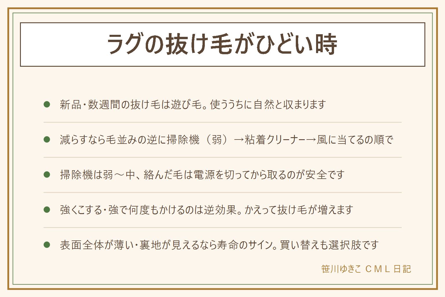 ラグの抜け毛がひどい時の早見表:新品で数週間の抜け毛は遊び毛で使ううちに収まる、表面全体が薄く裏地が見えるのは寿命で買い替えを検討、一部だけ抜けるのはペットの掘りや家具の擦れが原因のことが多い。減らす手順は毛並みの逆に掃除機を弱でかけ、粘着クリーナーで優しく仕上げ、風に当てて抜けかけた毛を飛ばす。掃除機は回転ブラシを切るかヘッドを替え、吸引力は弱から中、絡んだ毛は電源を切ってから取る。強くこする、掃除機を強で何度もかける、毛を手で引き抜くのはやってはいけない。アレルギーへの影響は断定できないので気になる症状があれば医療機関へ相談する