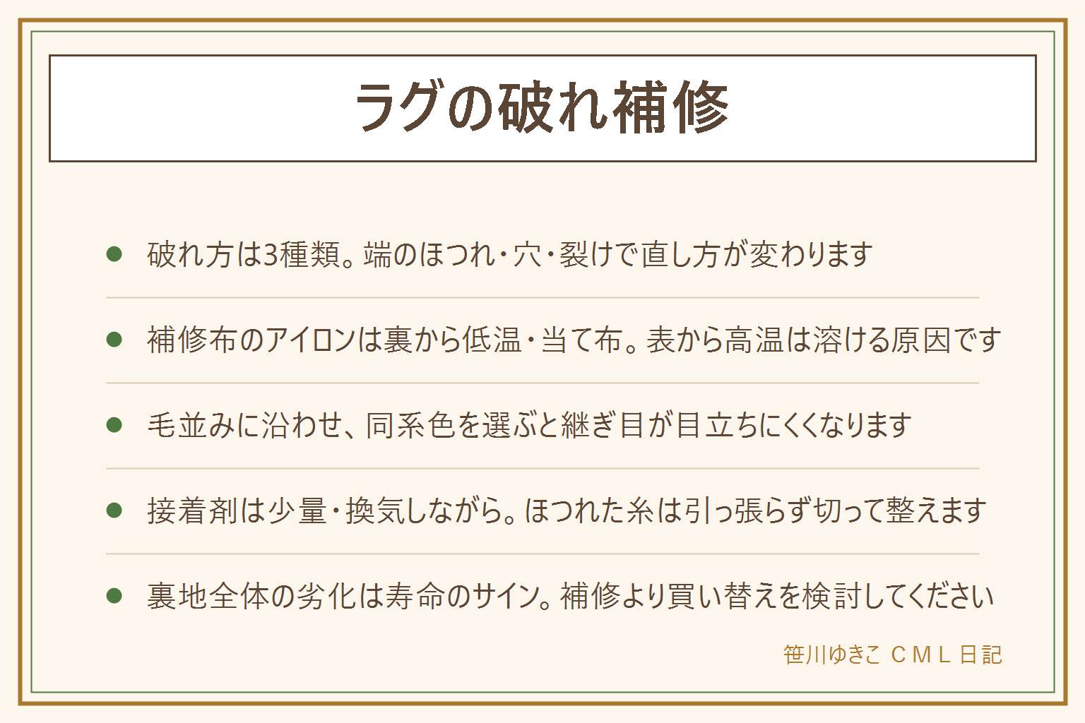 ラグの破れ補修の早見表:端のほつれは糸がほどける状態でほつれ止めか縫って止める、穴は丸く空いた状態で裏から補修布を当てる、裂けは直線状に裂けた状態で当て布をして縫う。直し方は裏返して周りの毛を整え、補修布のアイロンは必ず裏から低温で当て布をして接着し、表に返して毛をブラシで寄せる。目立たせないコツは毛並みに沿ってパッチを当てる、同系色の糸や布を選ぶ、端は内側に折り込む。表から直接アイロンを当てる、高温で長く当てる、接着剤をはみ出させる、ほつれた糸を引っ張るのはやってはいけない。裏地全体がパリパリして崩れる時は寿命が近く買い替えを検討する