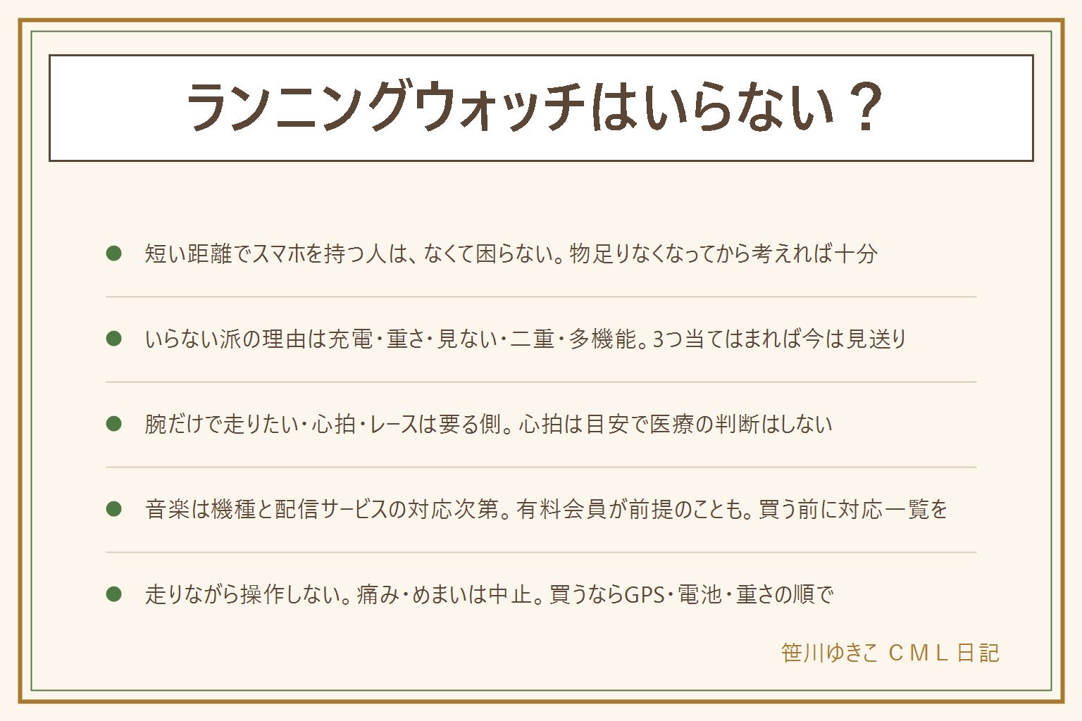 ランニングウォッチはいらないかの早見表:スマホを持って走る、距離が短い、記録に強いこだわりがない人はなくても困らない。いらない派の理由は、充電が面倒、重さと汗、走りながら見ない、スマホと記録が二重、機能が多くて使いこなせない。要る人は、腕だけで身軽に走りたい、心拍を見ながら走りたい、レースに出てペースとラップを腕で確認したい。心拍の数値は目安で医療の判断をしない、持病や脈の乱れや服薬中は先に医師へ。音楽を入れて走れるかは機種と配信サービスの対応で違い、多くは有料会員が前提、無線イヤホンが要り、電池が早く減る。走りながら画面を操作しない、周囲の音が聞こえる音量、夜道と車道は片耳か外す、痛みやめまいや胸の違和感が出たら中止。買うなら見るところはGPS・GPS使用時の電池・重さとベルト・心拍・音楽・防水・画面の順