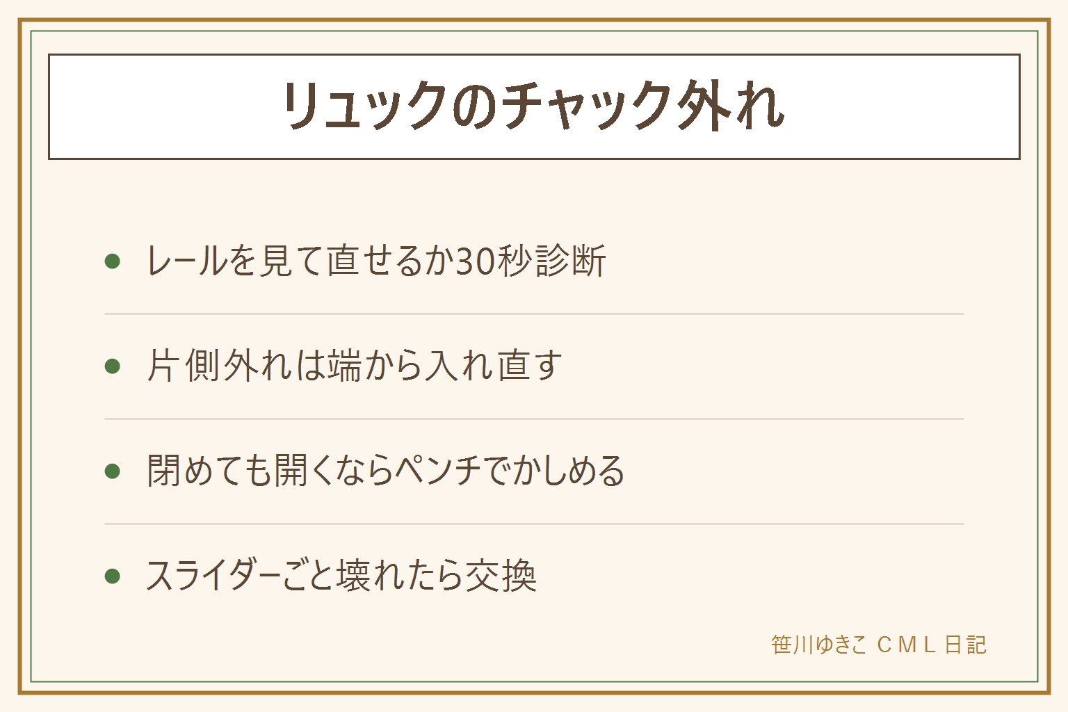 リュックのチャックが外れた時の早見表:務歯が無事なら自分で直せる、欠けやテープの裂けは修理店で3千から8千円。片側外れはスライダーを端まで動かしレール終端を溝に斜めに差し込んで送り込む、止め金具はペンチで起こして後で戻す。閉めても開いてくるのはスライダーの口のゆるみでペンチで上下を少しずつ挟んで狭める、一気に潰すと割れる。再発するならスライダー裏の刻印を見て数百円の修理キットで部品交換。布噛みは無理に引かず斜め後ろへ少しずつ