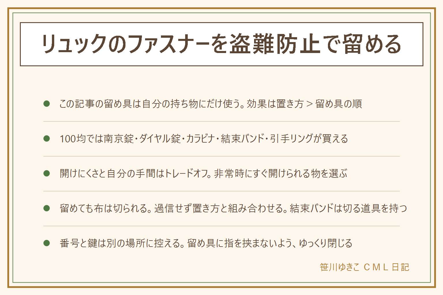 リュックのファスナー盗難防止の早見表:紹介する留め具はすべて自分の持ち物にだけ使う。効果が大きいのは置き方で、前に抱える・背中側のポケットに貴重品を入れない・引手を体側に向けるを先に行う。100均で買える留め具は小型南京錠・ダイヤル錠・カラビナ・結束バンド・引手をつなぐリングの5つ、開けにくさが高いほど自分の手間も増えるので、非常時に自分がすぐ開けられる物を基準に選ぶ。留めても布は切られてしまうので過信しない。結束バンドを使うなら外す時のはさみなど切る道具を必ず持つ。番号や合鍵はスマホと紙の2か所に控え、紛失に備える。留め具の開閉部に指を挟まないようゆっくり力を加える。通勤通学は開閉が楽な物、旅行出張は開けにくさを優先し番号の控えを別に持つ