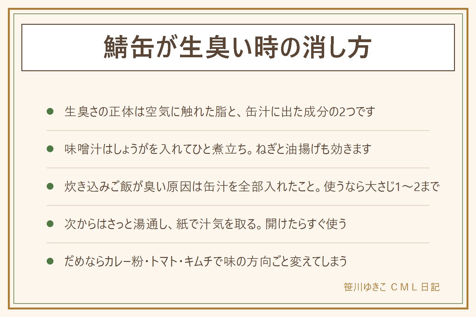 鯖缶の生臭さを消す早見表:においの正体は空気に触れて変わる脂と、においの成分が出た缶汁、煮立てずに温め続けること、香りの相手が足りないこと。作ったあとのリカバリーは、しょうがを入れてひと煮立ちさせる、酒を加えて煮立てる、味噌を少しずつ足す、ねぎと油揚げを入れる、仕上げにごま油を数滴。弱火でだらだら温め続けないこと。炊き込みご飯が臭い原因は缶汁を全部入れたことで、使うなら大さじ1から2まで、しょうがを一緒に炊き、身は上にのせて炊き、炊き上がりに刻みねぎや大葉を混ぜる。作る前の一手はざるでさっと湯通し、キッチンペーパーで汁気を取る、身をほぐしてから使う、開けたらすぐ使う。水煮は味を決められる代わりに香りを自分で足す、味噌煮は最初からおおわれている。だめならカレー粉やトマト、キムチで味の方向を変える。缶汁は飲みものにしない、作り置きは冷蔵で翌日まで、においが変われば食べない