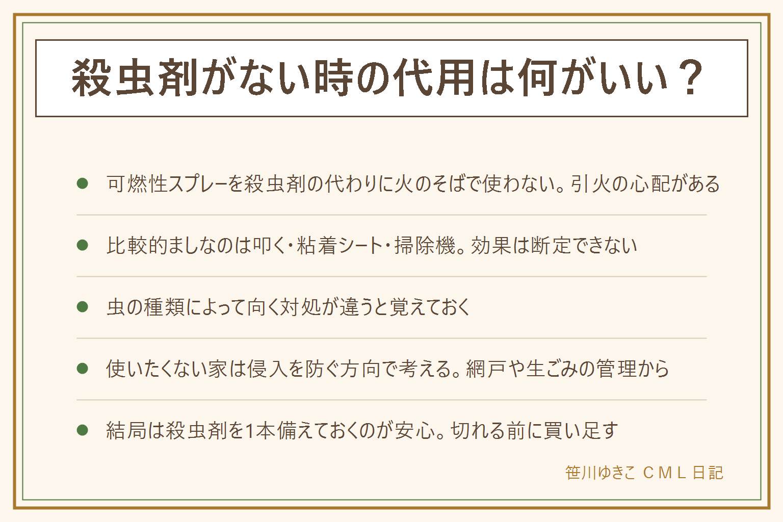 殺虫剤の代用の早見表:可燃性スプレー(整髪料・制汗剤・消臭スプレーなど)を殺虫剤の代わりに火のそばで使うのは引火の心配があり勧められない。比較的まし対処は新聞紙やハエたたきで叩く、粘着シートを置く、掃除機で吸ってすぐ袋を捨てる。虫の種類によって向く対処が違い、赤ちゃんやペットがいて殺虫剤を使いたくない家は網戸の点検や生ごみの管理で侵入を防ぐ方向で考える。効果は断定できないので殺虫剤を1本備えておくのが安心