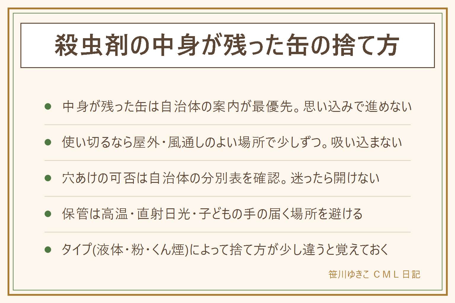 殺虫剤の中身が残った缶の捨て方の早見表:中身が残った缶は自治体の案内が最優先。使い切るなら屋外の風通しのよい場所で人やペットがいないことを確認し少しずつ噴射しマスクをして吸い込まない。穴あけの可否は自治体によって違うので分別表に従い迷ったら開けない。保管は直射日光の当たらない涼しい場所で子どもの手の届かない所に。液体・粉・くん煙タイプで捨て方のポイントが少しずつ違う