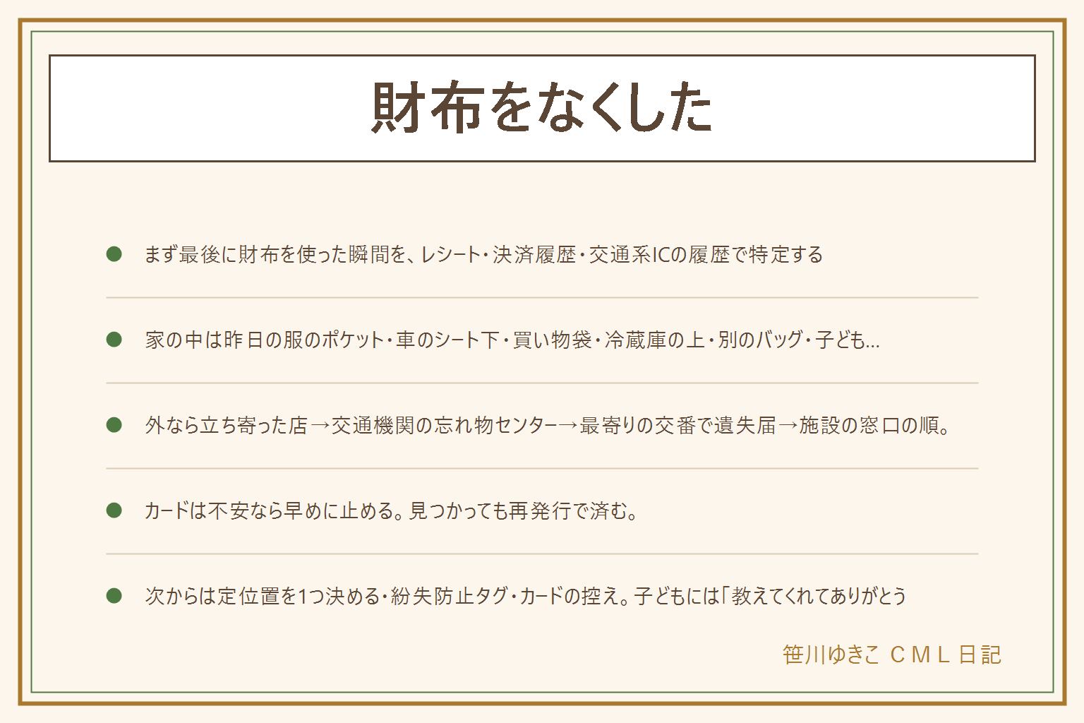 財布をなくした時の早見表:最初の5分でレシートの店名と時刻、スマホの決済履歴、交通系ICの改札履歴から最後に財布を使った瞬間を特定し、そこから今までの行動を書き出す。家の中の定番は昨日の服のポケットと洗濯かご、車のシート下と隙間、買い物袋の中、冷蔵庫の上や靴箱の上、ソファの隙間、別のバッグ、子どもの手の届く所。外で落としたら立ち寄った店に電話、交通機関の忘れ物センター、最寄りの交番で遺失届、施設の落とし物窓口の順。カードは不安なら早めに止める、見つかっても再発行で済む。次からは定位置を1つ決めて紛失防止タグを入れ、カードの番号と窓口を控えておく