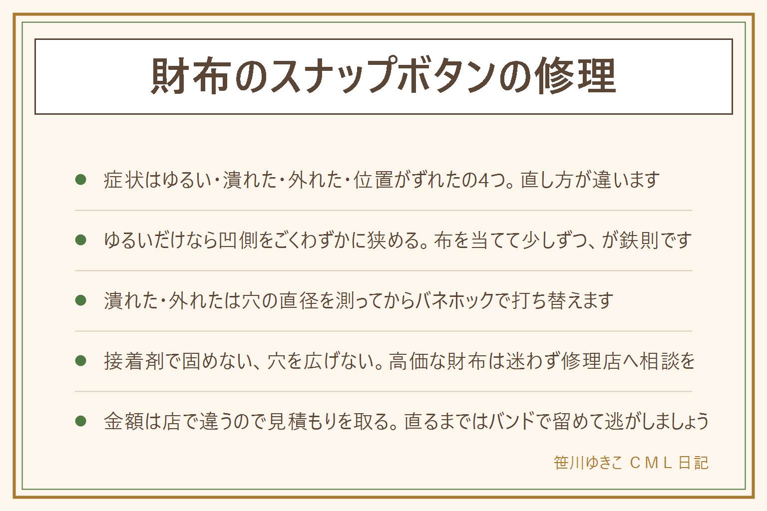 財布のスナップボタンの修理の早見表:症状は4つ。バネが弱ってゆるいだけなら凹側の輪をラジオペンチでごくわずかに狭める、布を当てて少しずつ試す。凸の頭が潰れた、台座ごと外れたはバネホックで打ち替え、先に金具や穴の直径を測って同じサイズを買い、硬い台の上で真上から打つ。革が伸びて位置がずれた時は内側にフェルトや当て革を貼って厚みを足し、中身を減らす。やってはいけないのは接着剤で固める、穴を広げる、革の表側にペンチの跡を付ける、力任せに締めること。ブランド品や内張りが縫い込まれた財布、革が裂けている場合は修理店へ相談し、写真を添えて見積もりを取る。直るまではバンドで留めるかカードと現金を分けて持つ