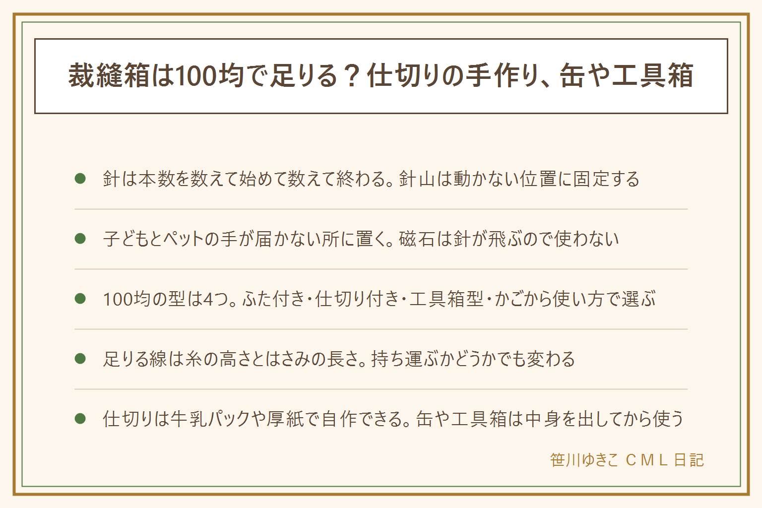 裁縫箱は100均で足りるかの早見表:先に安全、針は本数を数えて始めて数えて終わる、針山は箱の中で動かない位置に固定、子どもとペットの手が届かない所に置く、磁石は針が飛ぶので使わない。100均の型はふた付きの箱・仕切り付きケース・工具箱型・かごの4つ。足りる線は糸の高さと裁ちばさみの長さ、持ち運ぶかどうかでも選び方が変わる。仕切りは牛乳パックや厚紙、小箱を並べて自作できる。缶や工具箱で作る時は中身を出してから縁を保護し、ふたの内側に針山を付けると便利だが磁石式は子どもの近くでは使わない