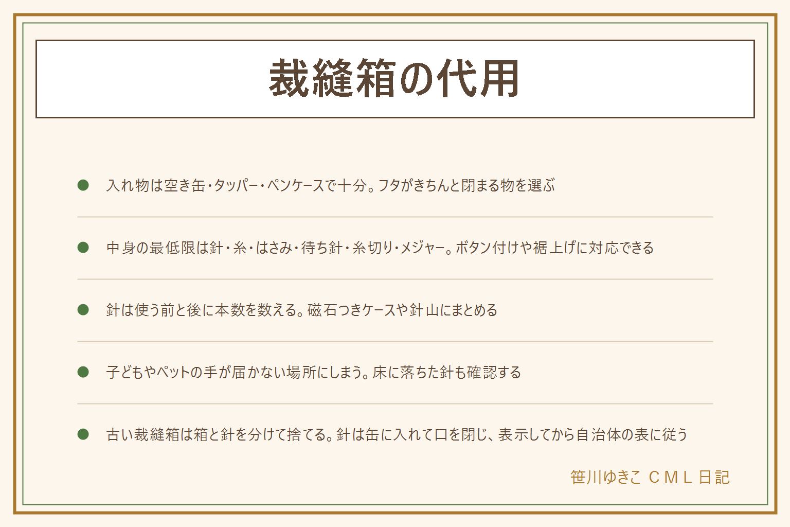 裁縫箱の代用の早見表:入れ物は空き缶・タッパー・ペンケース・ジップ袋と工具箱の組み合わせで代用でき、フタがしっかり閉まる物を選ぶ。中身の最低限は針・糸・はさみ・待ち針・糸切り・メジャーでボタン付けや裾上げに対応できる。針の保管は使う前と後に本数を数え、磁石つきのケースや針山にまとめ、子どもやペットの手が届かない場所にしまう。古い裁縫箱を処分する時は箱の素材で分別し、糸や布は自治体の表を確認、針は特に空き缶や厚紙の箱に入れて口を閉じ「針」と表示してから出す。買うなら大きさがコンパクトで針山が付き、フタの開け閉めがしやすい物を選ぶと使いやすい