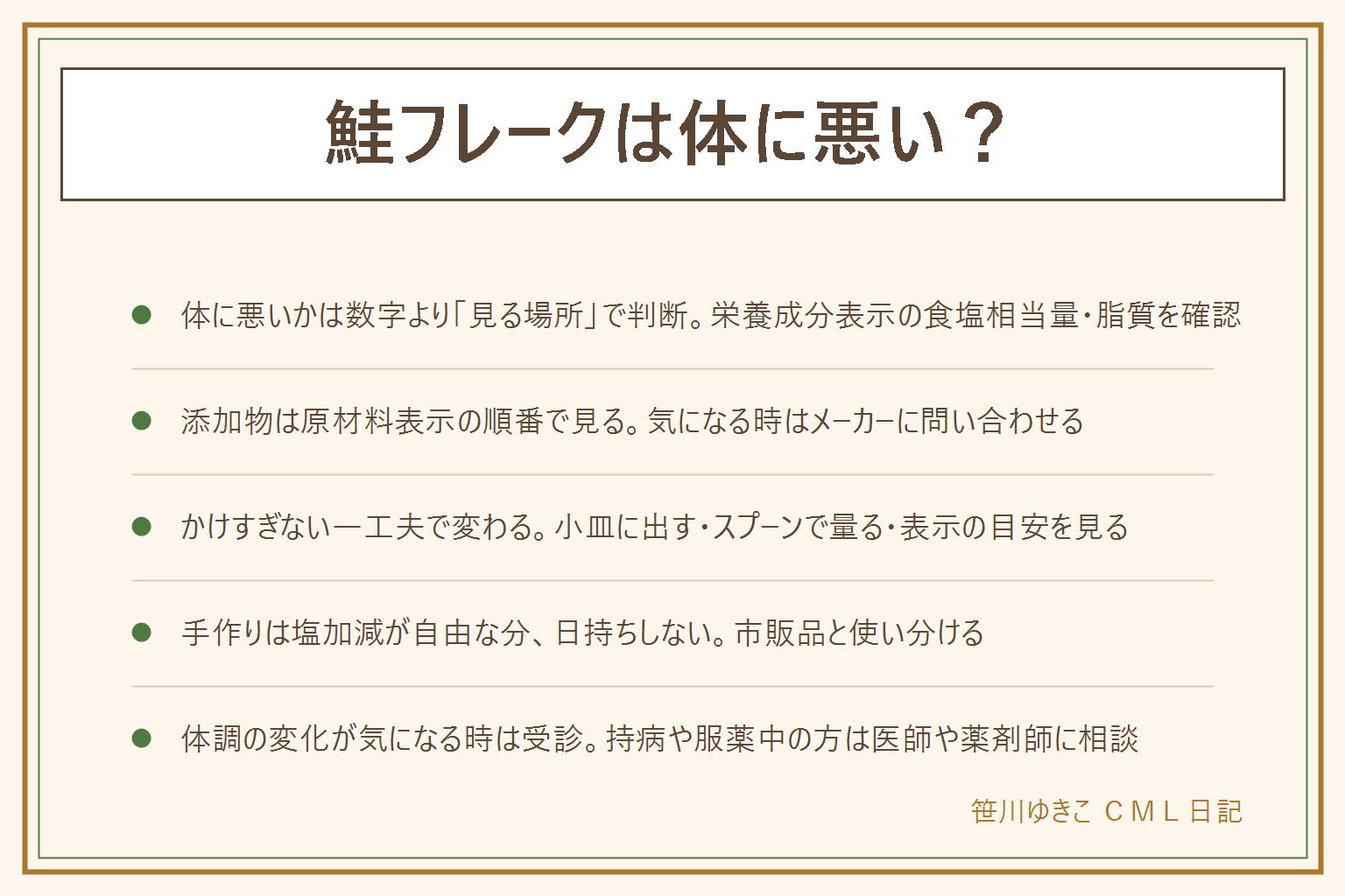 鮭フレークは体に悪いかの早見表:効能を断定せず表示の範囲で読む。栄養成分表示のエネルギー・脂質・食塩相当量を見る、原材料表示は使われている量が多い順に書かれている、気になる材料はメーカーに問い合わせる。かけすぎない工夫は小皿に出す・スプーンで量る・パッケージの1食目安を見る。手作りは塩加減を自分で決められる一方、日持ちがしないので冷蔵で早めに使い切る。離乳食期は大人用をそのまま使わない選択が基本。体調の変化が気になる時や持病・服薬中・妊娠授乳中の方は医師や薬剤師に相談する