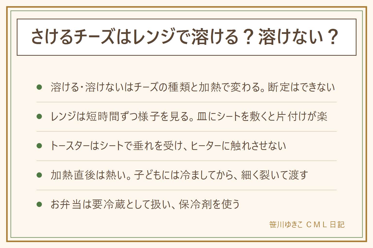 さけるチーズをレンジで温める時の早見表:溶ける・溶けないはチーズの種類と加熱のしかたで変わると言われ断定はできない、確実なことは商品表示やメーカーに確認する。レンジで温める時は耐熱皿にシートを敷いて短時間ずつ様子を見る、加熱しすぎると固くなる・破裂して飛び散ることがある。トースターで焼く時はシートで垂れを受けヒーターに触れさせない、受け皿の汚れは毎回掃除し煙が出たらすぐ止める。加熱直後は中心が熱いので子どもには冷ましてから渡す、そのまま食べる時も細く裂いて渡す。お弁当に入れる時は要冷蔵として扱い冷ましてから保冷剤と一緒に詰める