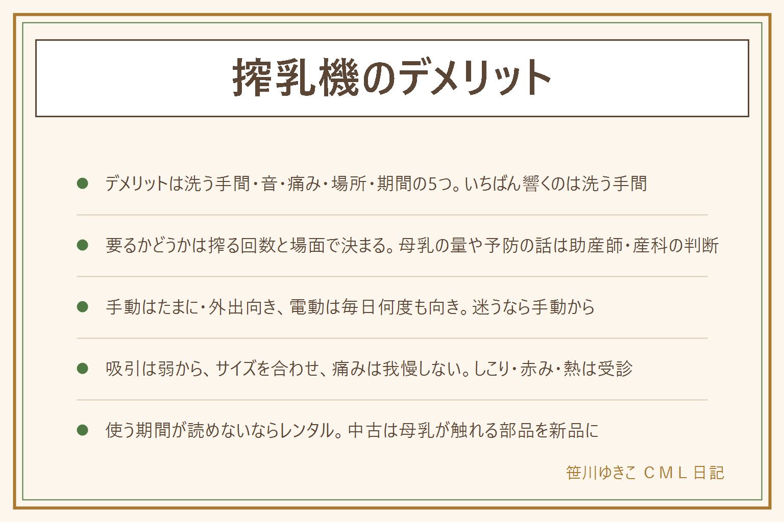 搾乳機のデメリットの早見表:デメリットは洗う手間・音・吸引の痛み・置き場所・使う期間が短いの5つで、いちばん響くのは毎回の洗い物。要るかどうかの分かれ目は母乳の量ではなく搾る回数と場面で、直接授乳が中心でたまに張った時だけならいらないで済みやすく、赤ちゃんが直接飲めない時期がある・預けて外出や復職の予定がある・1日に何度も決まった時間に搾るなら助かる。母乳の量を保つためや予防で搾るべきかは助産師・産科の判断。手動はたまに・外出向きで音が静か、電動は毎日何度も向きで手が疲れにくいが音と電源が要る、迷うなら手動から。吸引はいちばん弱い段階から、カップのサイズを合わせ、痛みが出たら止めて外す、痛みが続く・傷・赤み・しこり・熱は助産師・産科・母乳外来へ、自作の吸引器具は使わない。使う期間が読めないならレンタルで様子を見て、中古は母乳が触れる部品を新品に替える