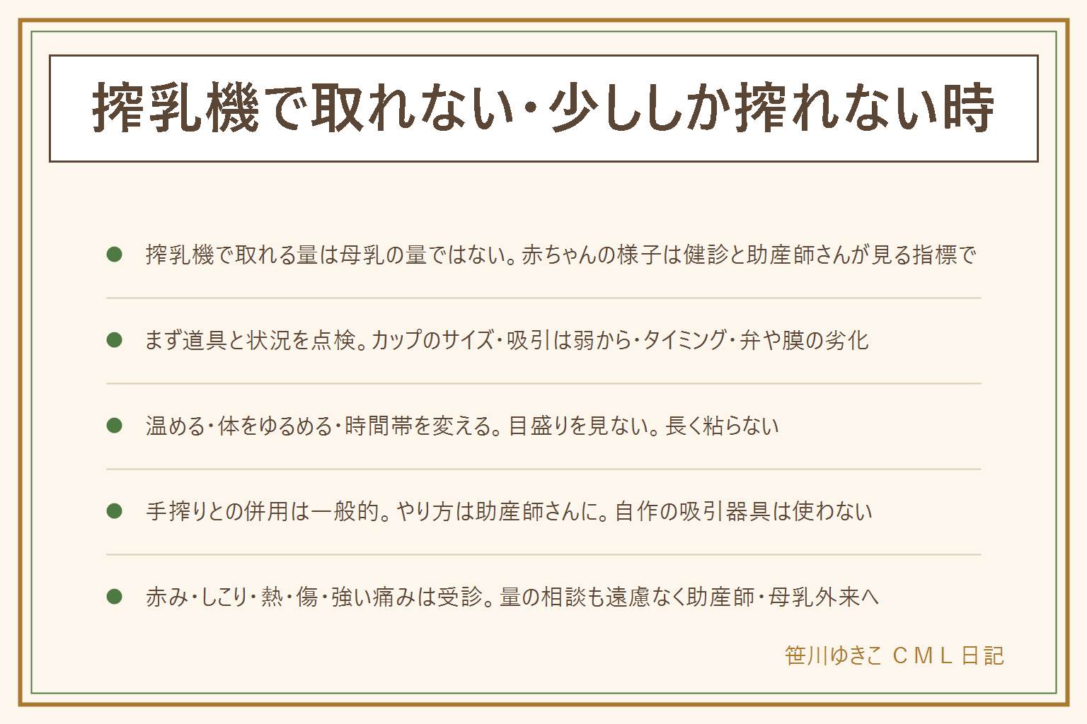 搾乳機で取れない時の早見表:搾乳機で取れる量と母乳の量は別の話で、赤ちゃんは機械にできない働きで飲んでいるので、ボトルの目盛りで足りていないと決めつけない。赤ちゃんの様子は健診と助産師が見る。見直す要因はカップのサイズが合っているか、吸引はいちばん弱い段階からか、授乳直後や急いでいる時に搾っていないか、緊張やこわばり、疲れや水分不足、弁や膜の劣化と組み立てのゆるみ。やってみることは、搾る前に温かいタオルやシャワーで温める、目盛りを見ず肩の力を抜いて赤ちゃんの写真や匂いで体をゆるめる、張りを感じる時間帯や授乳の合間に短く区切る。乳房を強く押さず、マッサージは助産師に教わる。手搾りとの併用は一般的で、先に手で少し出してから機械に切り替える、やり方は助産師に見てもらう。自作の吸引器具は使わない。何度やっても取れない・量が心配・サイズが分からない時は助産師や母乳外来に相談し、乳房の赤み・しこり・熱っぽさ、発熱、乳首の傷や出血、強い痛み、赤ちゃんの元気やおしっこが減った時は早めに受診する