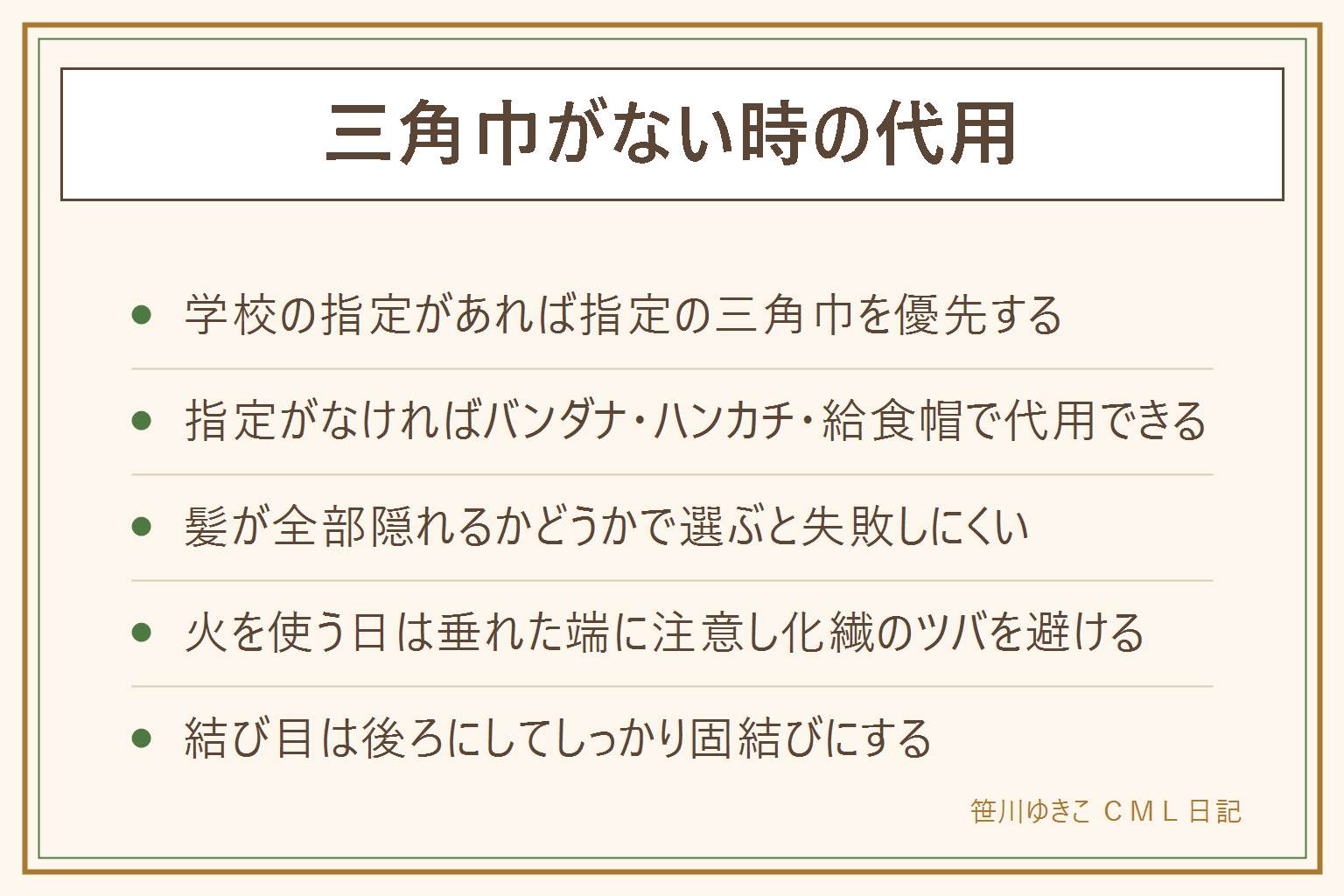 三角巾の代用の早見表:学校の指定があればそれを優先し、指定がなければバンダナ、大判のハンカチ、手ぬぐい、キャップ型の給食帽で代用できる。髪が全部隠れるかどうかで選び、火を使う調理実習の日はキャップ型など化繊のツバがあるものを選ぶ。巻き方は布を三角に折り、額に当てて後ろで結び、端を内側に折り込む。結び目は後ろにして固結びにし、垂れた端が焦げたり引っかかったりしないよう注意する。首に巻き付く結び方は避ける。