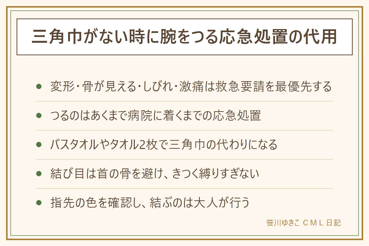 三角巾がない時に腕をつる代用の早見表:変形や骨が見える、しびれ、変色、激痛がある場合は救急要請を最優先し、腫れて動かせない時は受診、軽い打ち身なら様子を見る。三角巾の代わりにバスタオルや2枚のタオル、ストール、風呂敷が使える。肘を90度にして布を通し、首の後ろの少し横で結び、端を内側に折る。きつく縛りすぎず指先の色を時々確認し、レジ袋を使う場合は首に食い込みやすいので短時間にとどめる。応急処置はあくまで医療機関に行くまでのつなぎで、結ぶのは大人が行う。