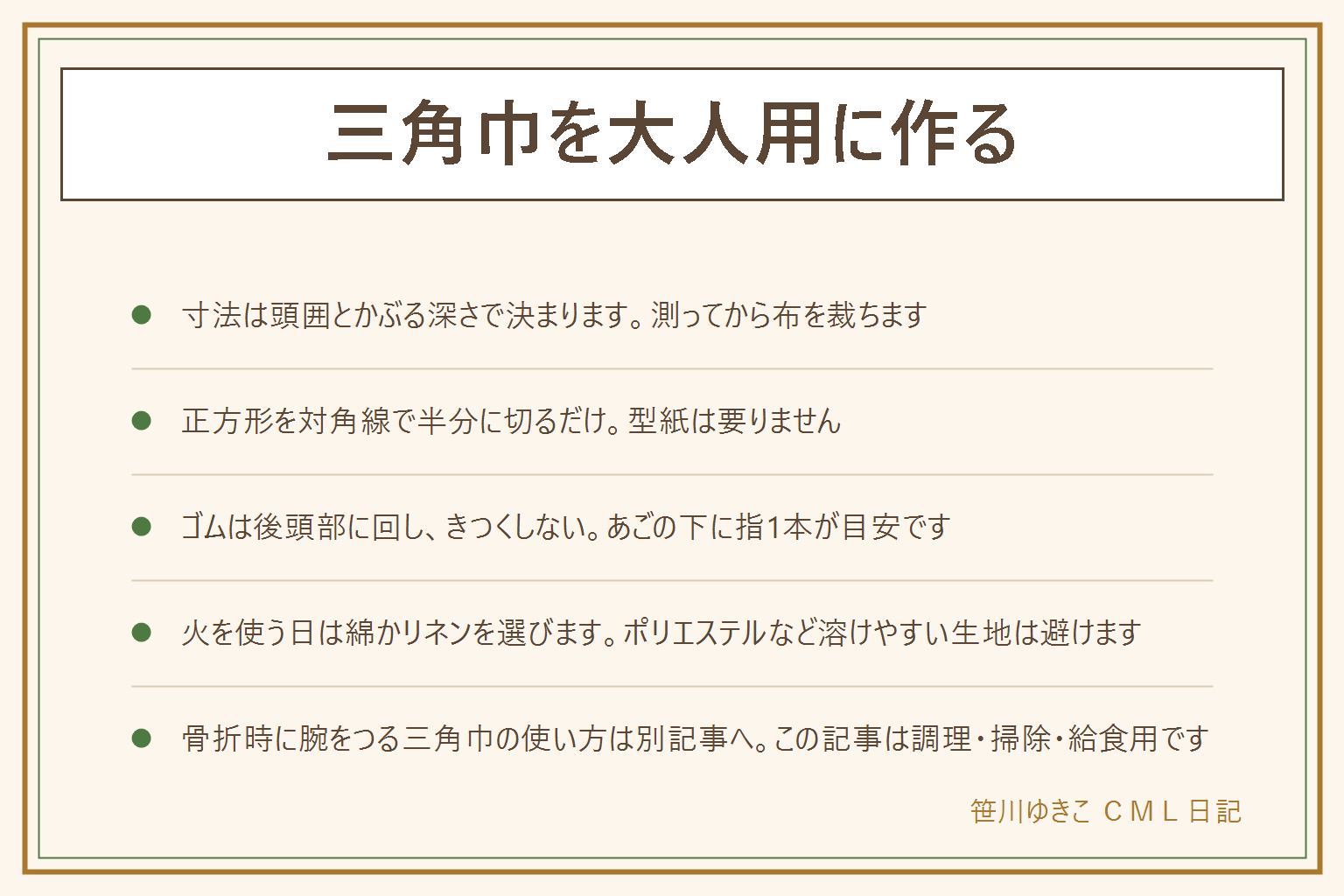 大人用の三角巾の早見表:寸法は頭囲と頭頂から覆いたい深さで決まり、必ず実測してから正方形の布を裁つ。対角線で半分に切ると三角形が2枚取れ型紙は不要、縁は三つ折りにして縫い切り口は内側で角は丸める、はさみは人に向けない、まち針は本数を数えてから始めて終わったらまた数える。ゴムは後頭部に回しあごの下に指1本のゆるさにする、輪になった紐のまま首に通さない。髪が多い時は内側に滑り止めテープ、かぶる位置は前髪の生え際に合わせる。火を使う日は綿かリネンを選びポリエステルなど溶けやすい生地は避ける、エプロンと同じ生地で揃えると洗濯のタイミングも合わせやすい。骨折時に腕をつる三角巾の使い方は別記事で扱う